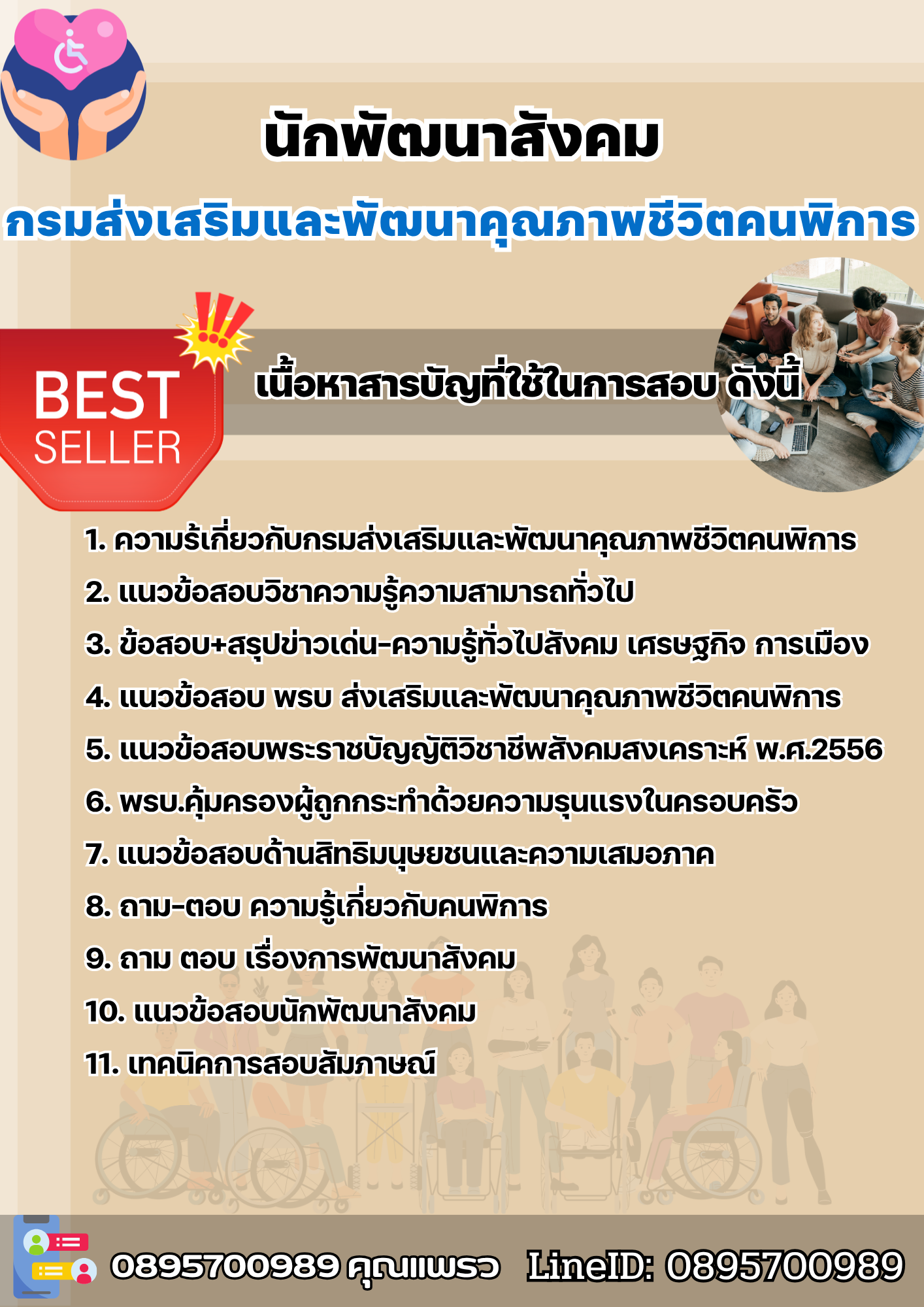 แนวข้อสอบนักพัฒนาสังคม กรมส่งเสริมและพัฒนาคุณภาพชีวิตคนพิการ 2568