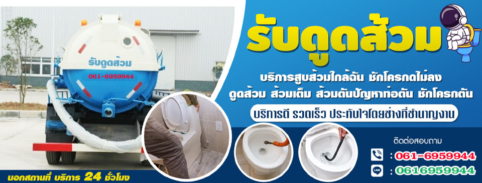แก้ท่อตัน ส้วมตัน งูเหล็ก สูบไขมัน