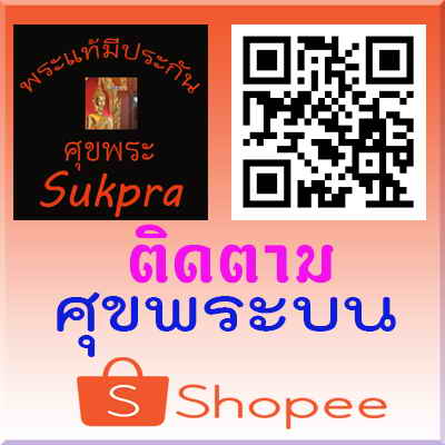 ศุขพระบนช้อบปี้