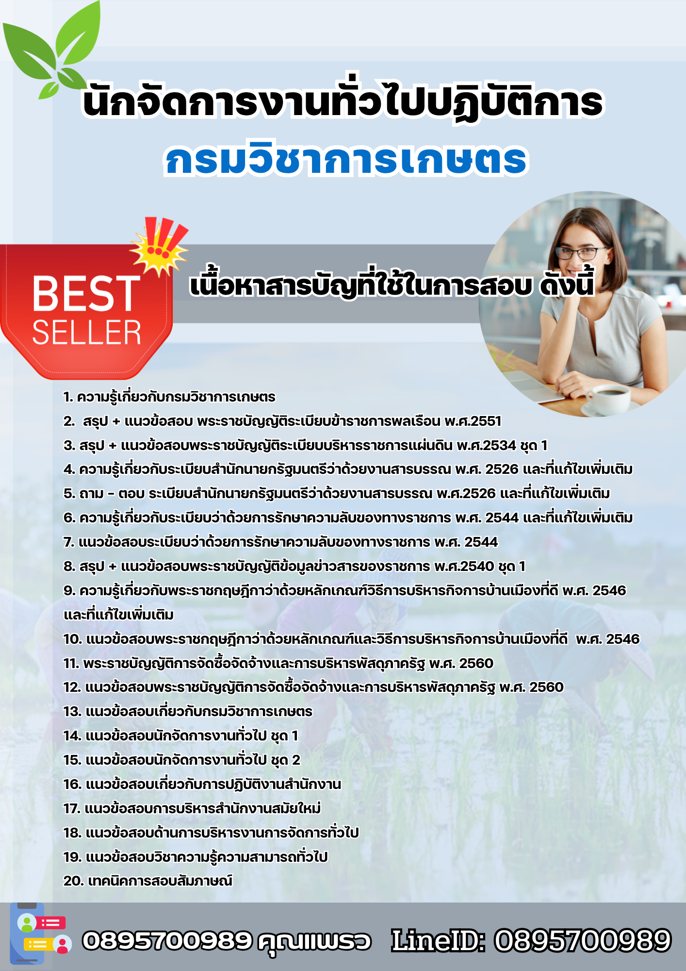 แนวข้อสอบนักจัดการงานทั่วไปปฏิบัติการ กรมวิชาการเกษตร 2568