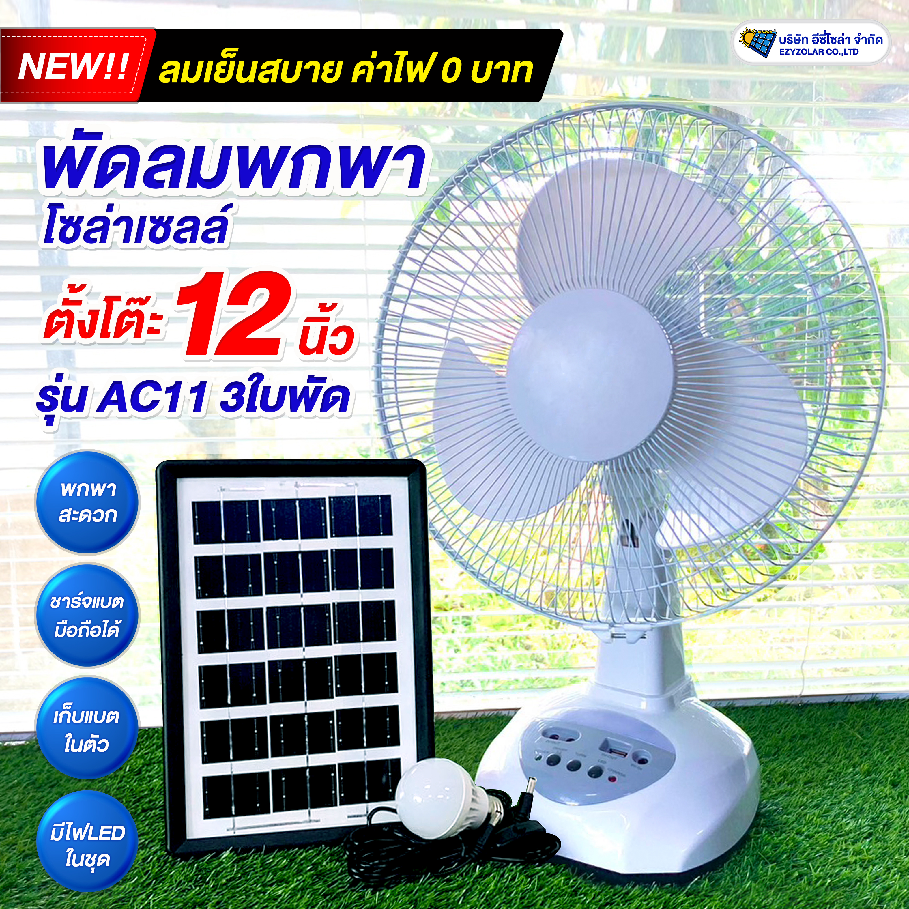 พัดลมโซล่าเซลล์ตั้งโต๊ะ 12นิ้ว (3ใบพัด)