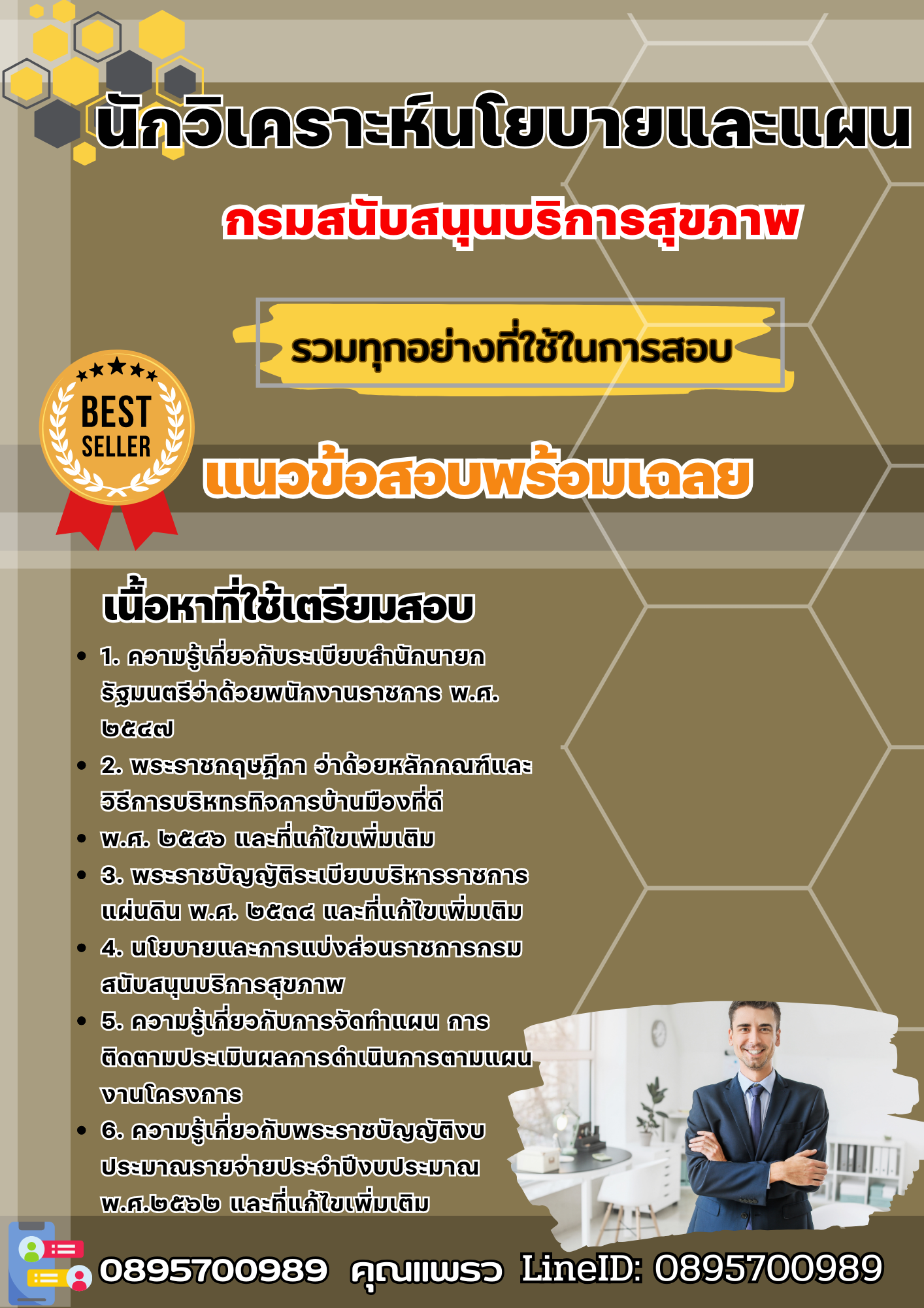 เเนวข้อสอบนักวิเคราะห์นโยบายและแผน กรมสนับสนุนบริการสุขภาพ 2568