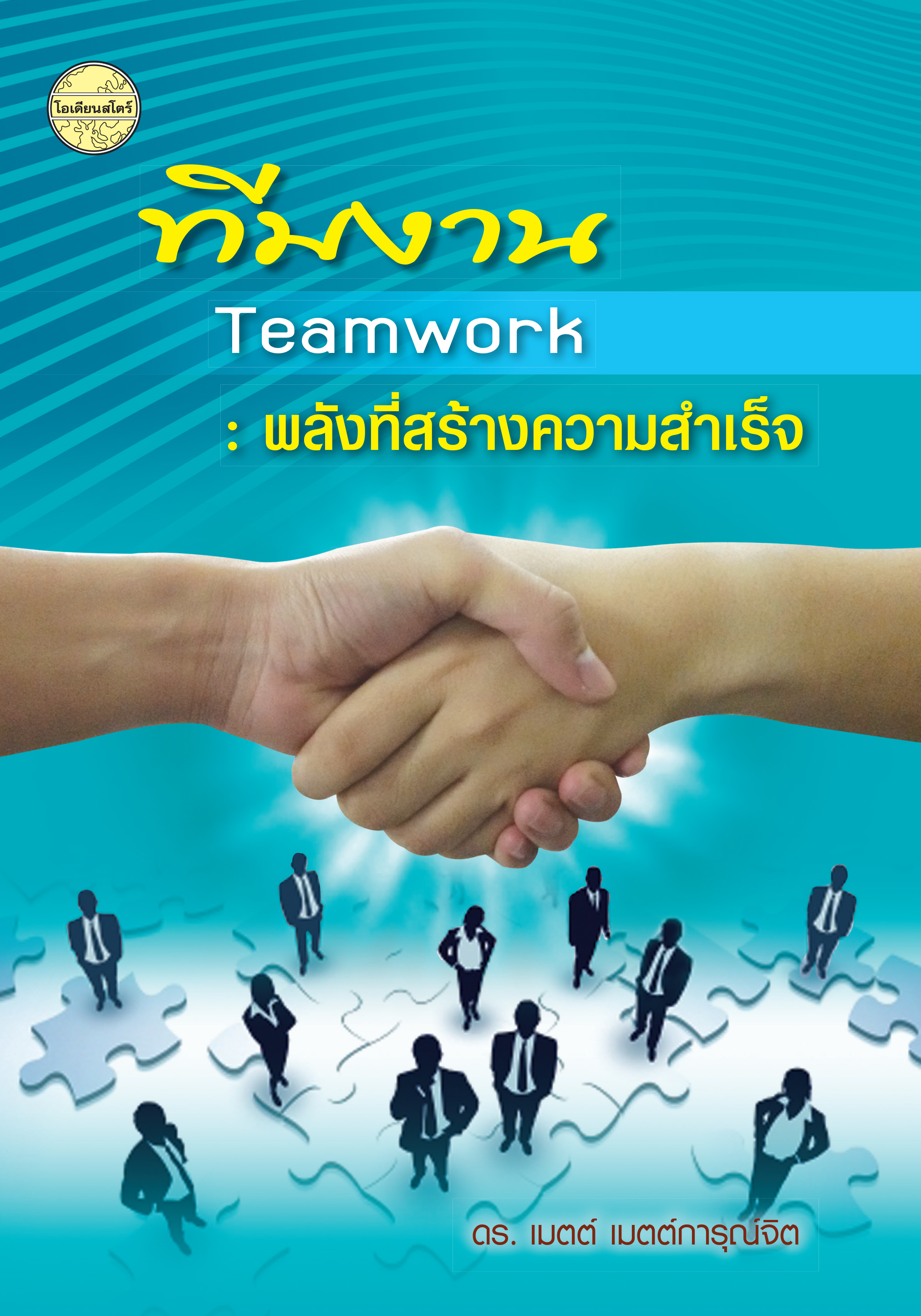 ทีมงาน : พลังที่สร้างความสำเร็จ