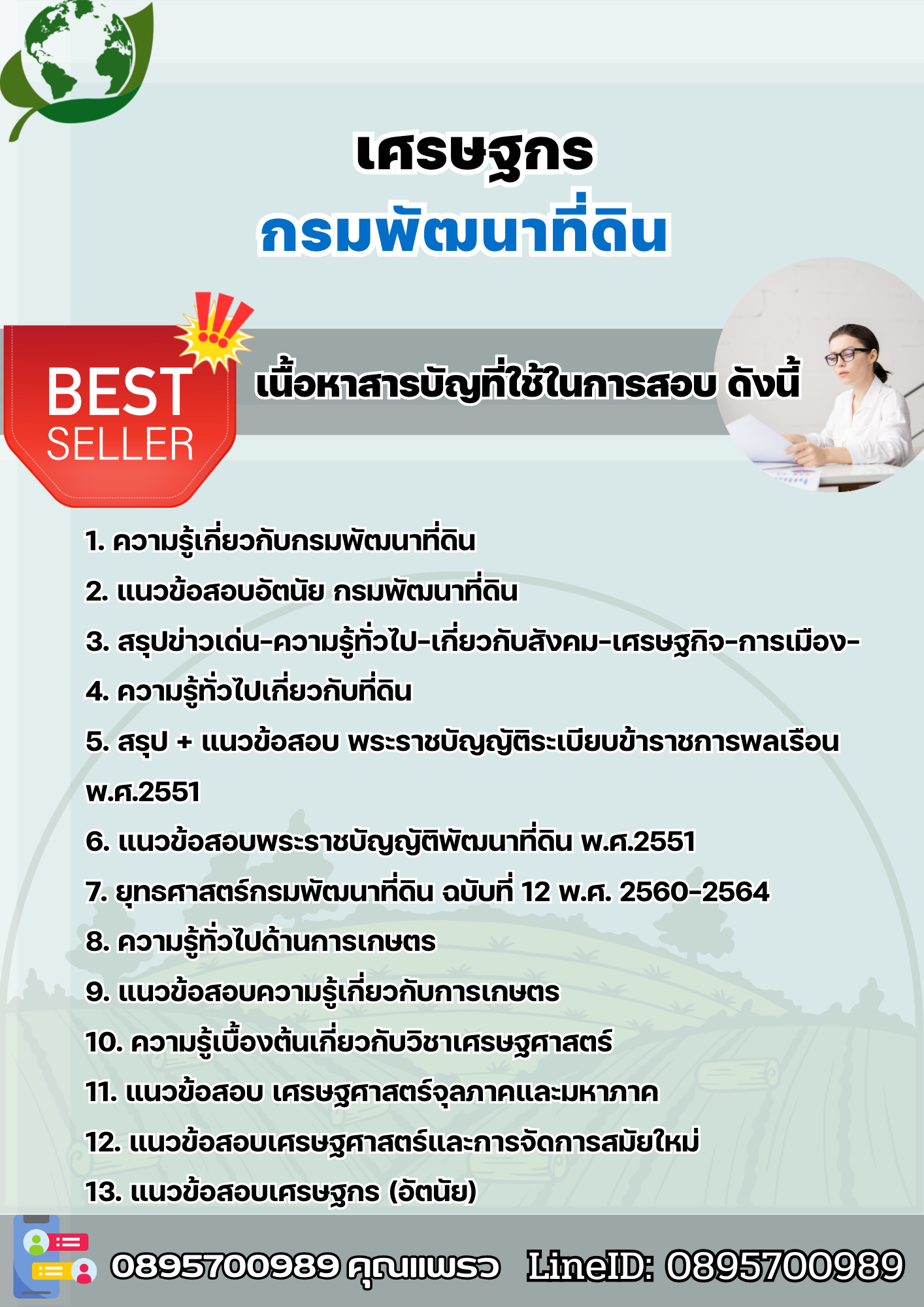 แนวข้อสอบเศรษฐกร กรมพัฒนาที่ดิน 2568