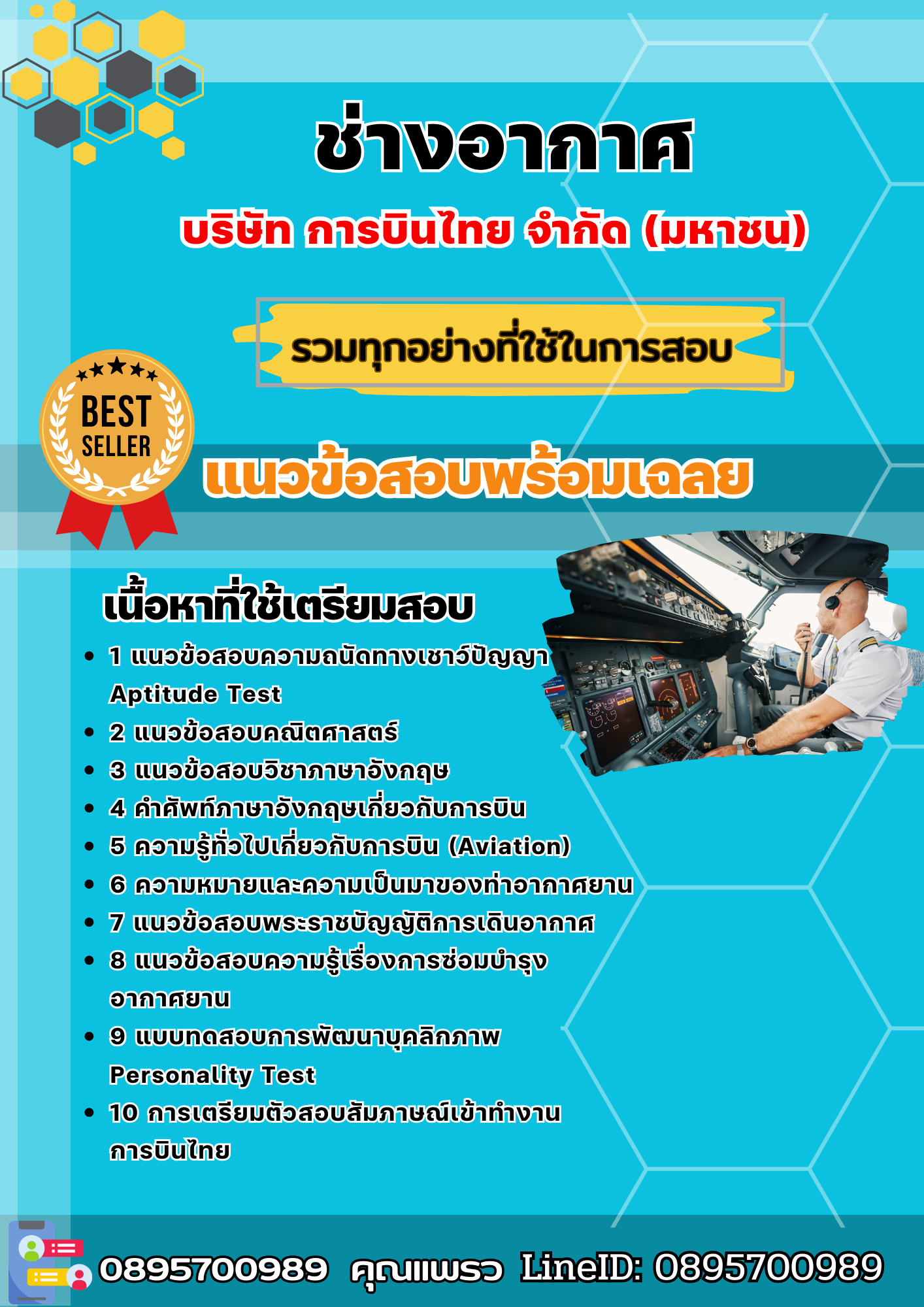 แนวข้อสอบช่างอากาศ บริษัท การบินไทย จำกัด (มหาชน) 2568
