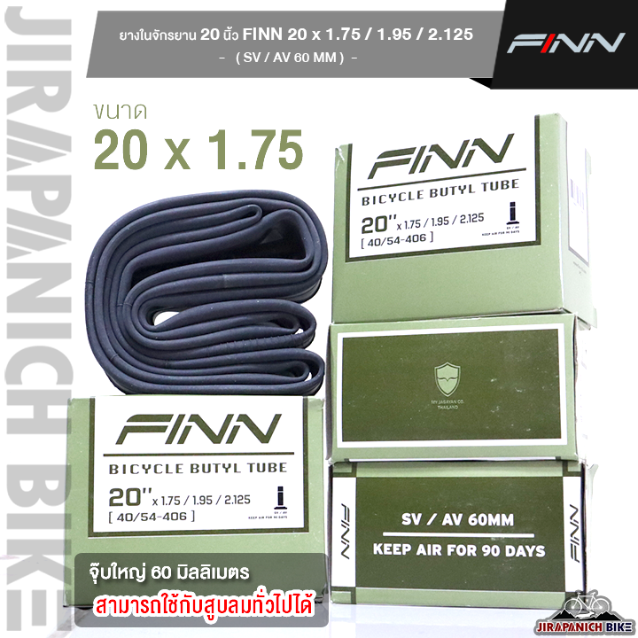 ยางในจักรยาน 20 นิ้ว FINN 20 x 1.75 – 1.95 – 2.125 (40 54-406) SV-AV 60 MM (จุ๊บใหญ่ สามารถใช้กับสูบลมทั่วไปได้)