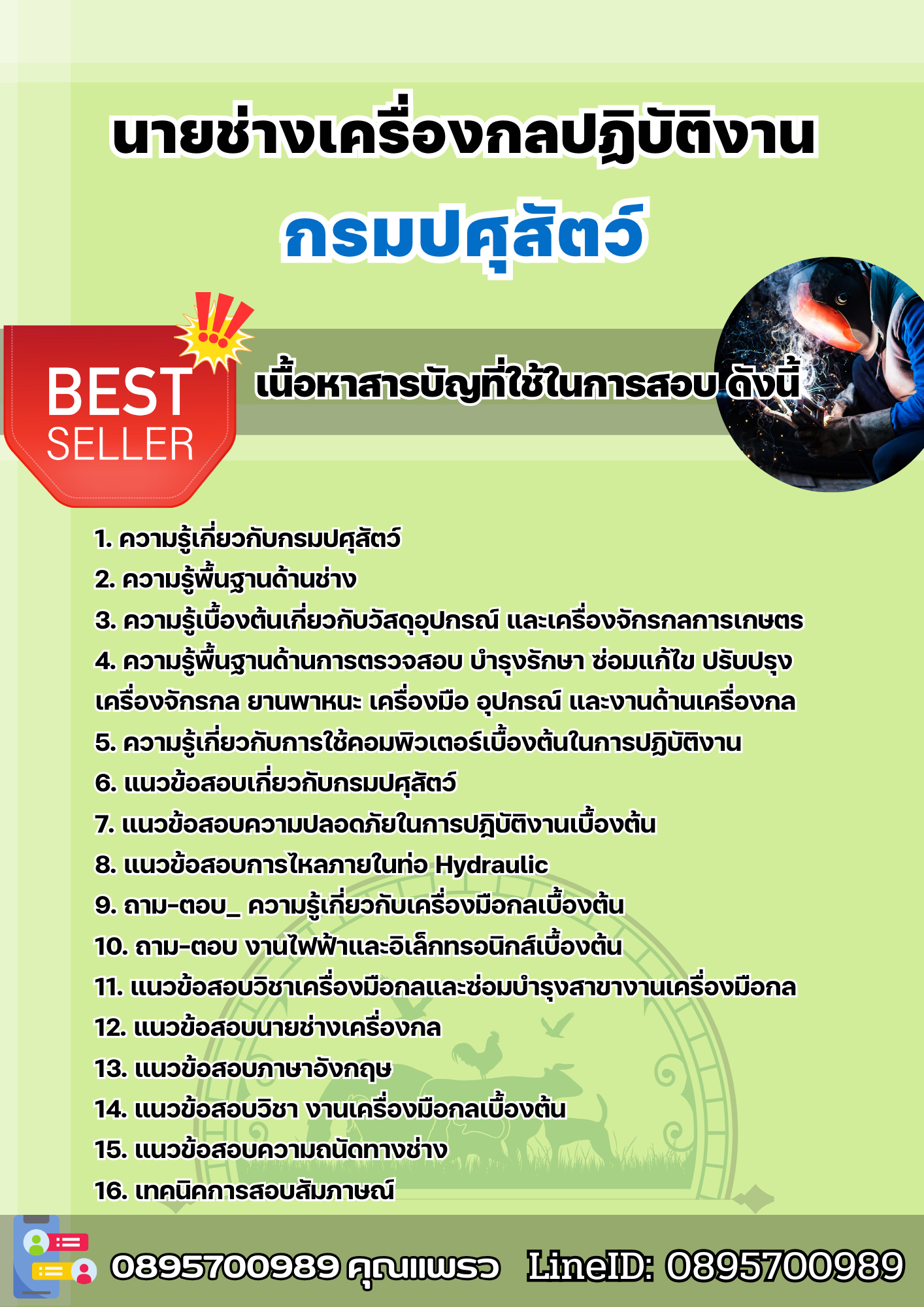 แนวข้อสอบนายช่างเครื่องกล กรมปศุสัตว์ 2568