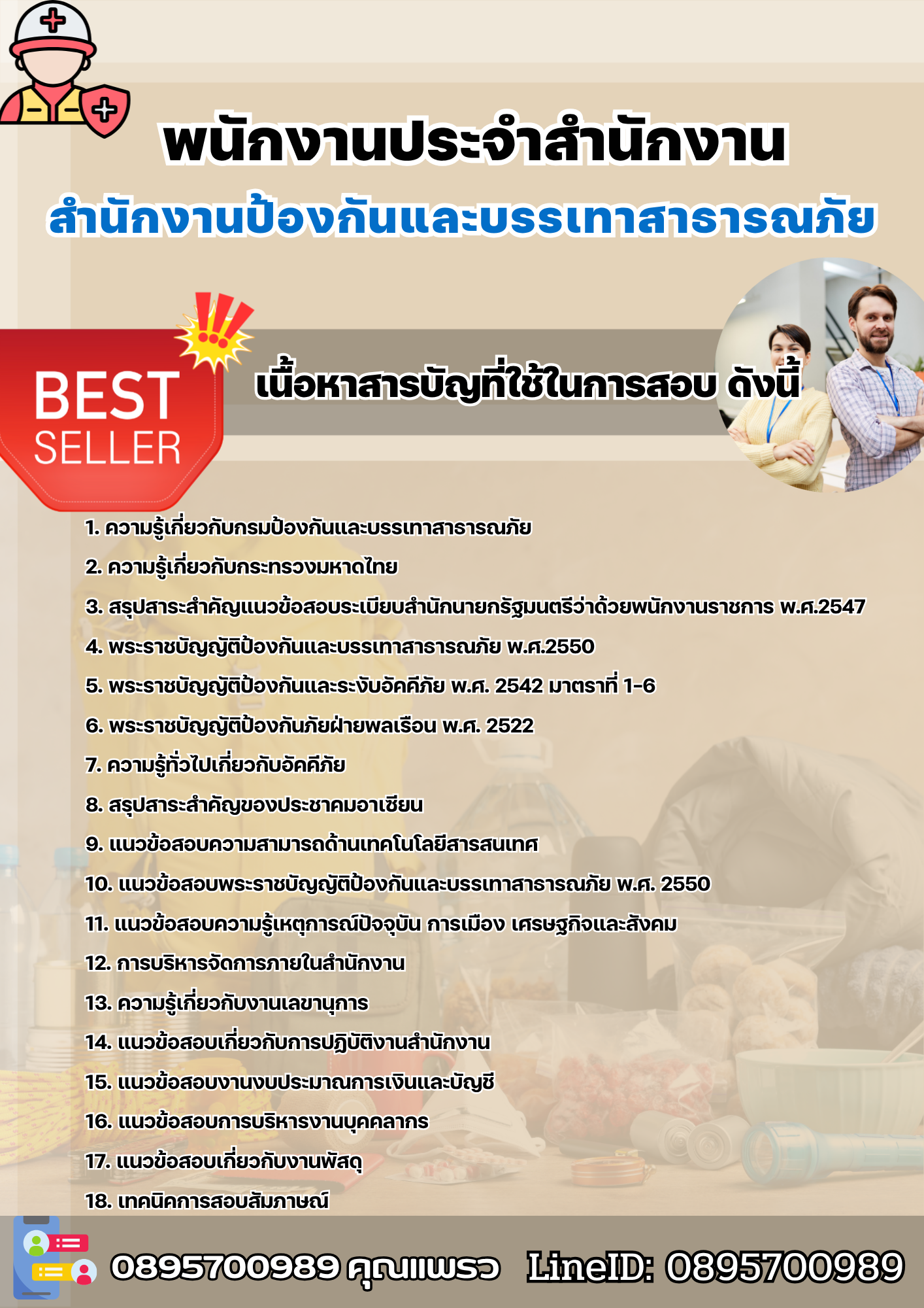 แนวข้อสอบพนักงานประจำสำนักงาน สำนักงานป้องกันและบรรเทาสาธารณภัย 2568