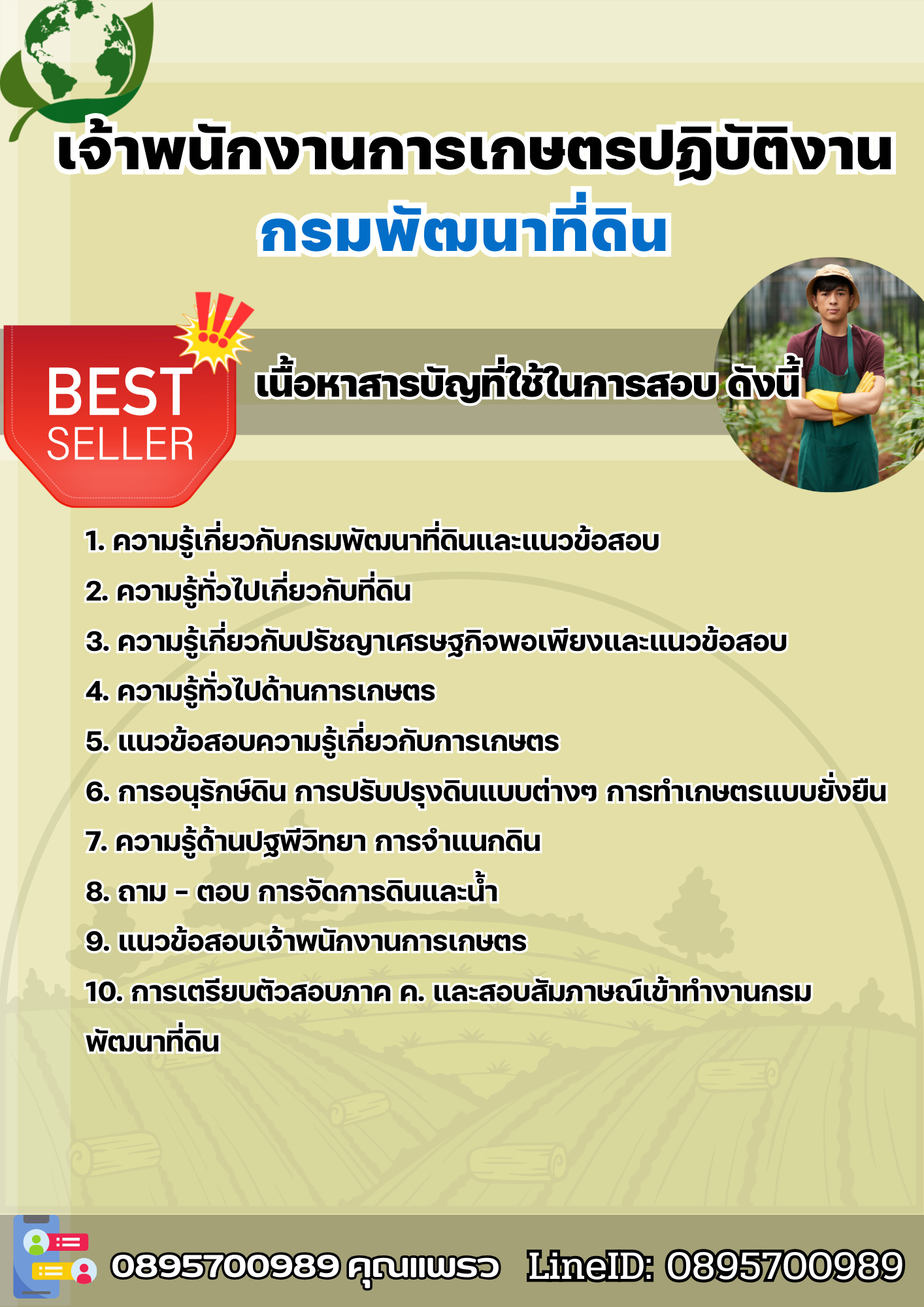 แนวข้อสอบเจ้าพนักงานการเกษตรปฏิบัติงาน กรมพัฒนาที่ดิน 2568