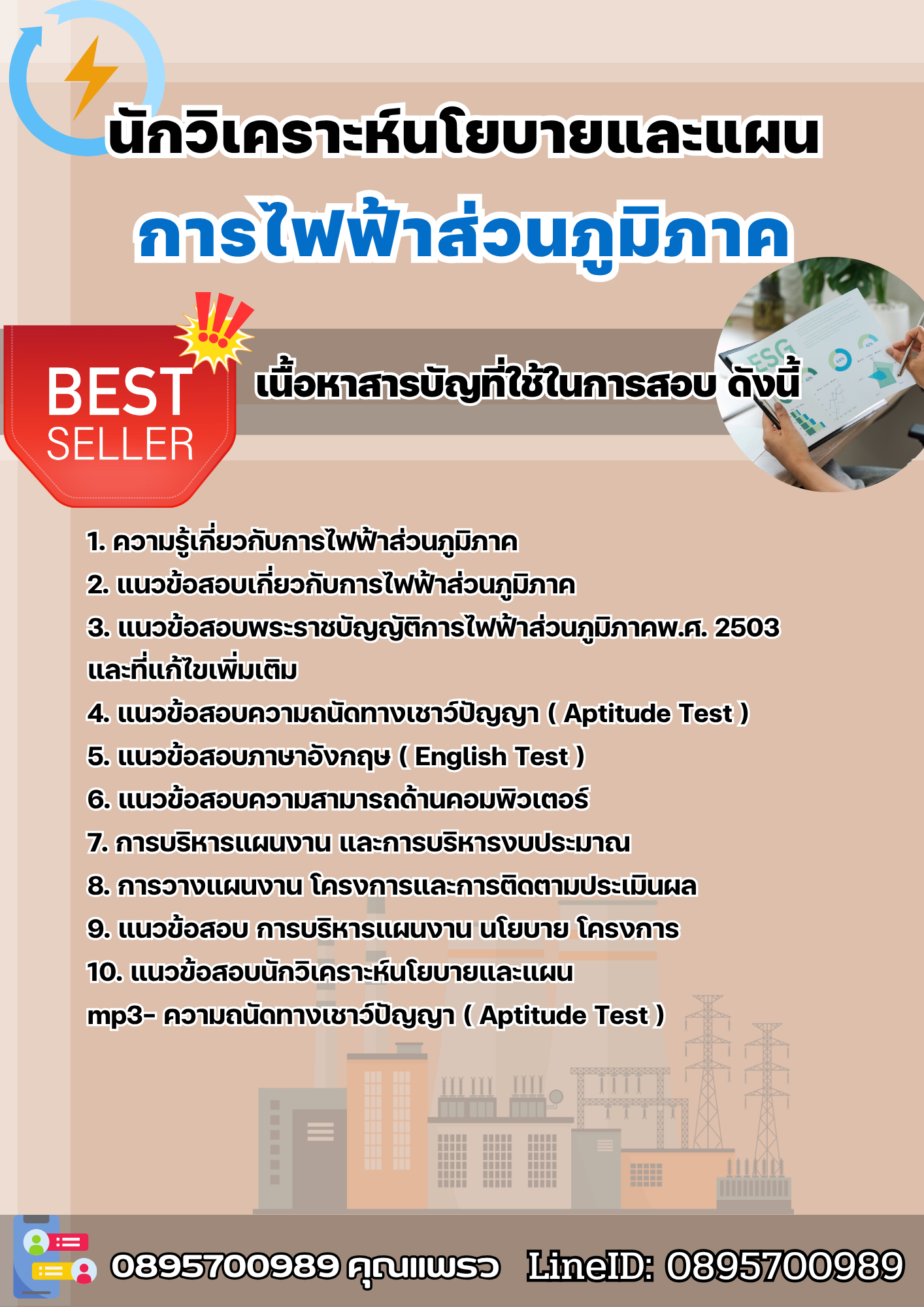แนวข้อสอบนักวิเคราะห์นโยบายและแผน การไฟฟ้าส่วนภูมิภาค 2568