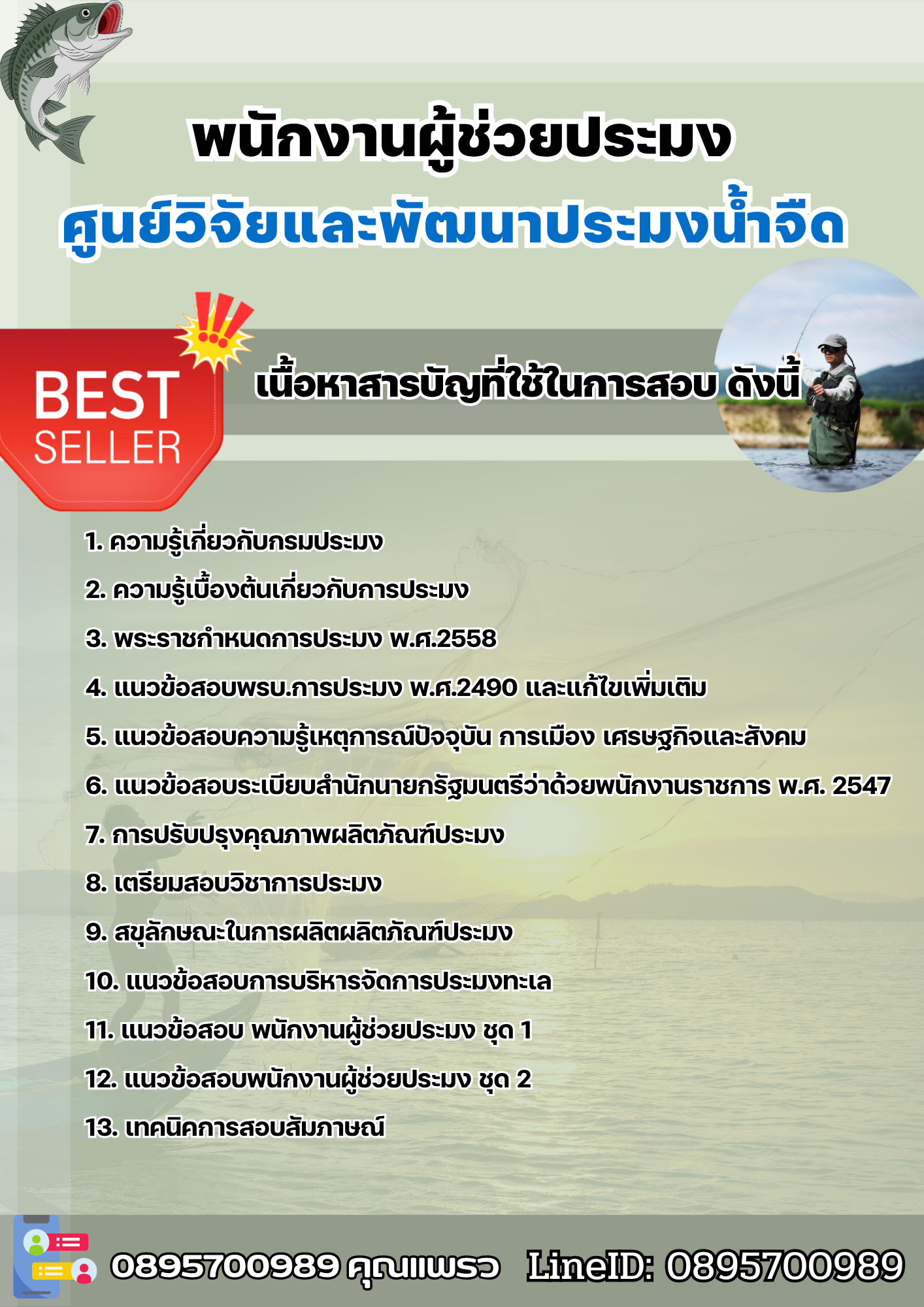 แนวข้อสอบพนักงานผู้ช่วยประมง ศูนย์วิจัยและพัฒนาประมงน้ำจืด 2568