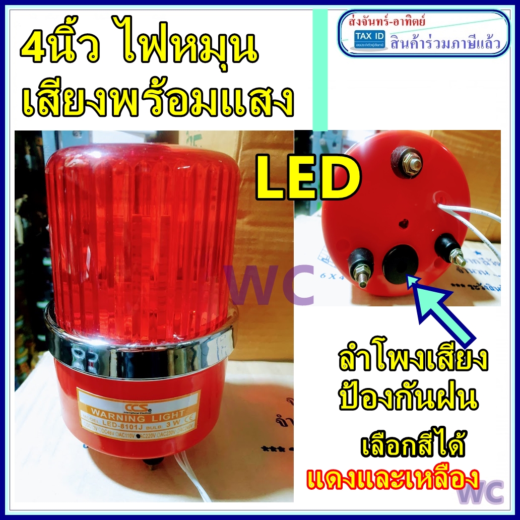 ไฟหมุนมีเสียง LED 220V 4นิ้ว 10W รุ่น 8101ไฟหมุนเสียงไซเรน ฉุกเฉินเตือนภัย สีแดง ไฟไซเรนเสียง +ไฟ และแสงเสียงในตัวเดียว A1