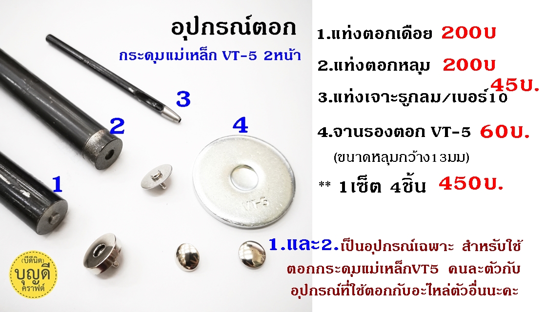 ชุดตอกกระดุมแม่เหล็กVT5**จัดเต็ม 4ชิ้น**