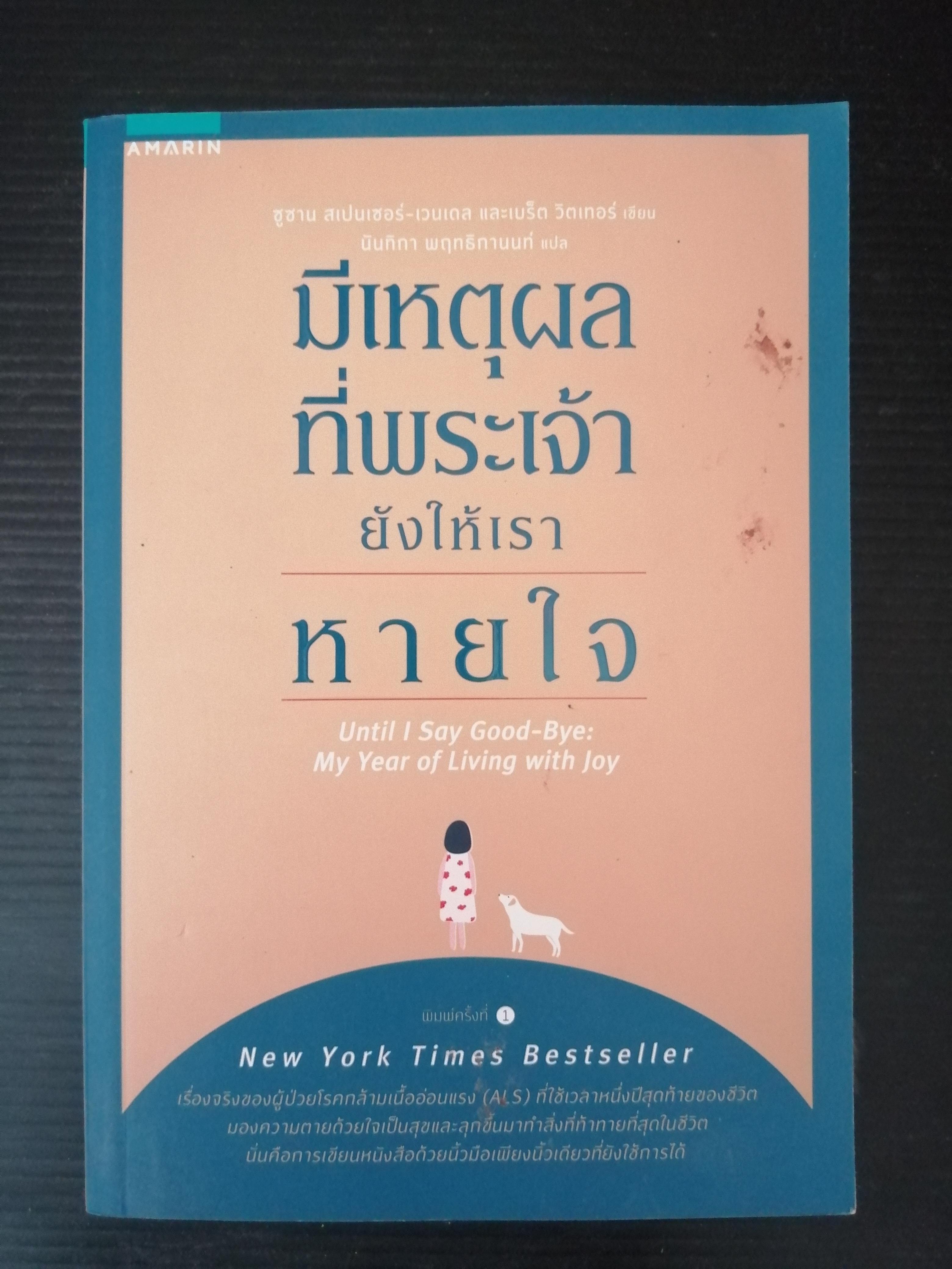 มีเหตุผลที่พระเจ้ายังให้เราหายใจ ผู้เขียน ซูซาน สเปนเซอร์-เวนเดล, เบร็ต วิตเทอร์