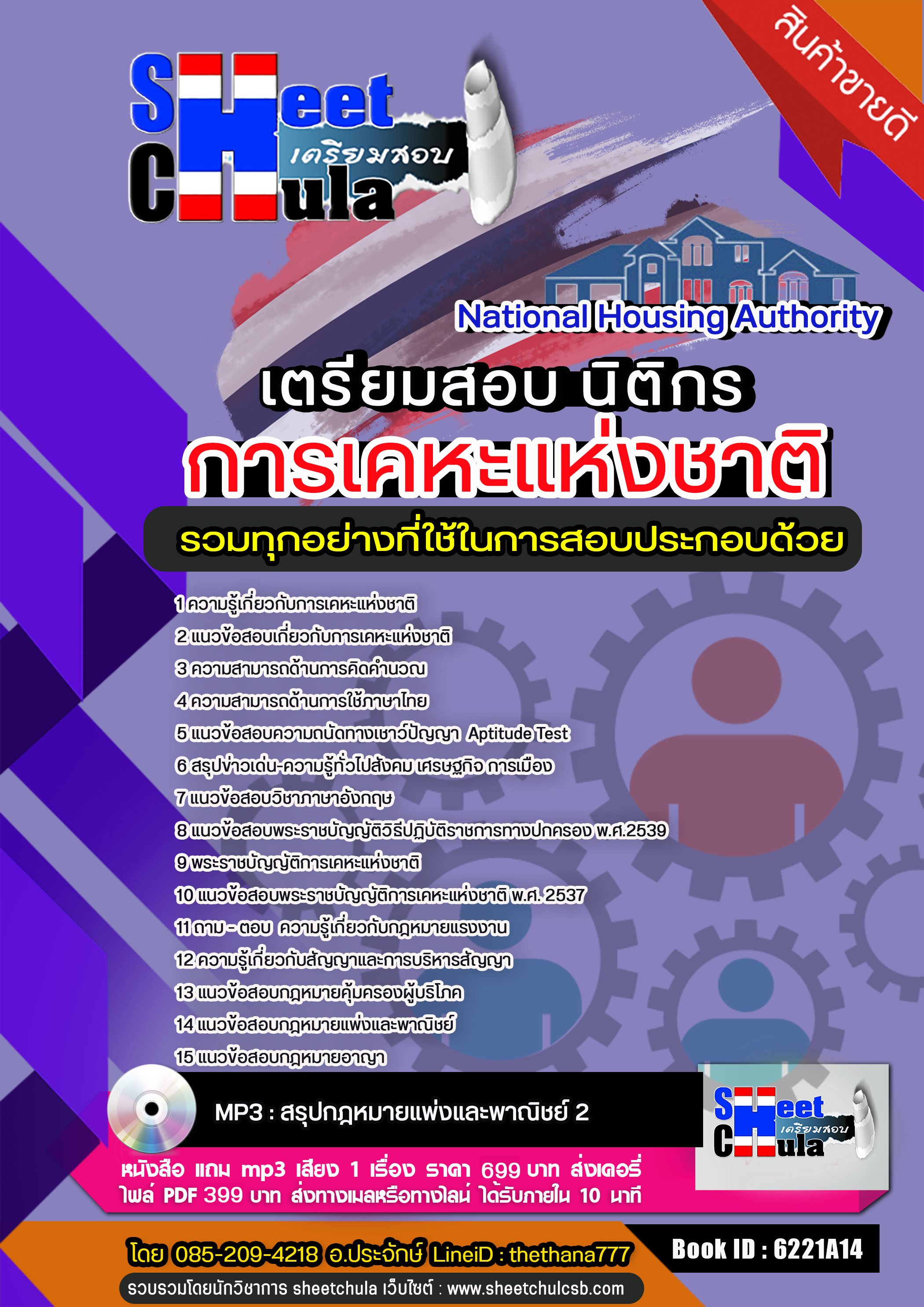 แนวข้อสอบนิติกร การเคหะแห่งชาติ 2568