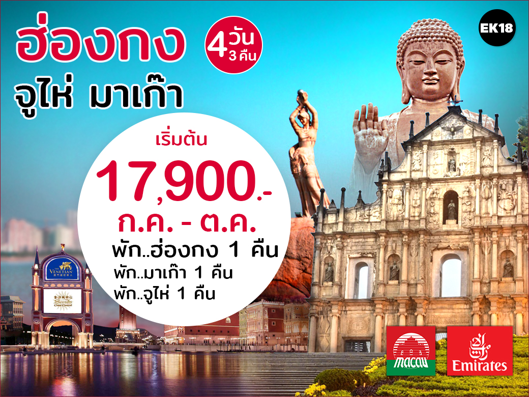 ฮ่องกง...นั่งกระเช้า 360 องศา ไหว้พระใหญ่โป่วหลิน ไหว้พระวัดแชกงหมิว ก.ค.-ต.ค.60