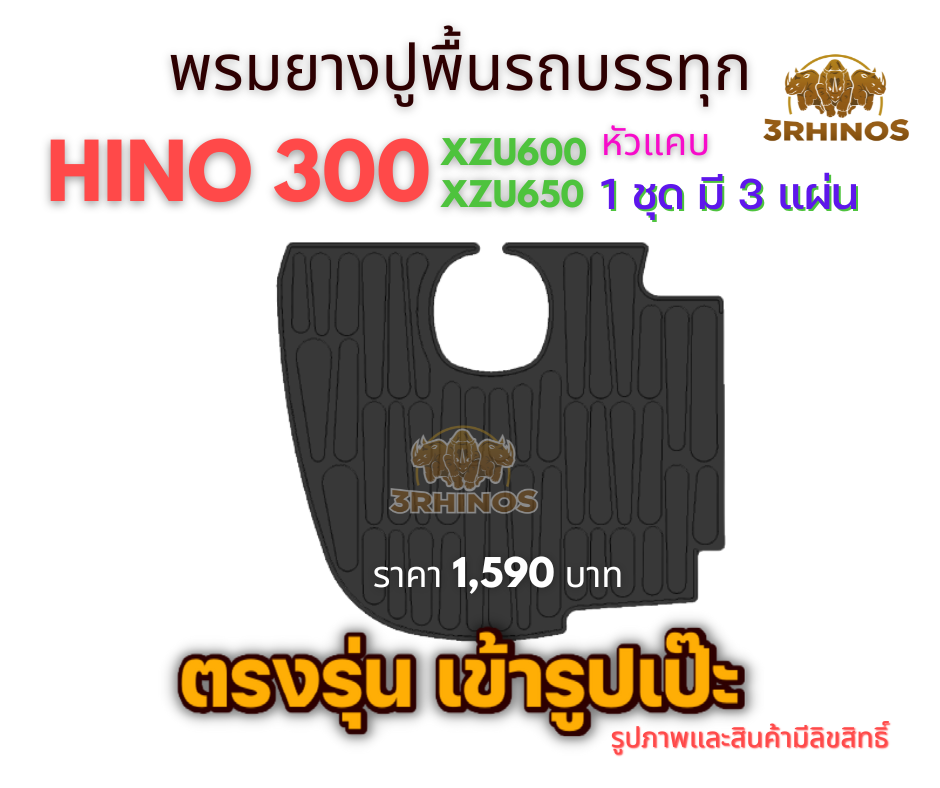 พรมยางปูพื้นรถบรรทุก4ล้อHINO300XZU600 XZU650