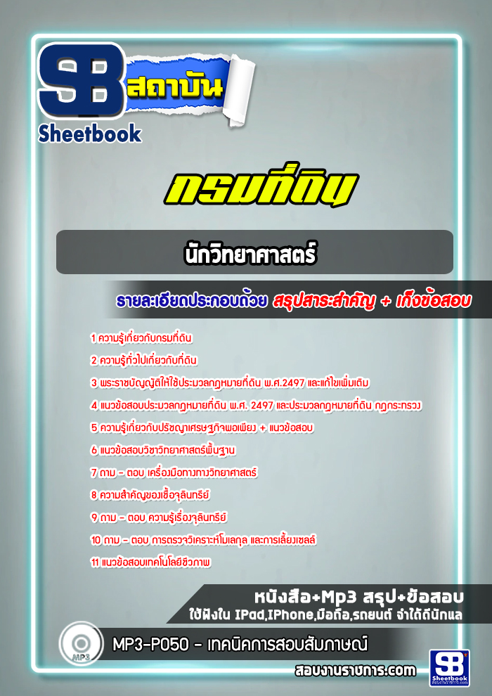 แนวข้อสอบนักวิทยาศาสตร์ ด้านเทคโนโลยีชีวภาพ กรมที่ดิน