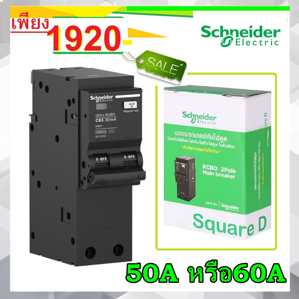 Schneider เมนเซอร์กิต เบรกเกอร์กันไฟดูด/ไฟรั่ว 2P 32A 40A 50A 63A รุ่น QOvs - RCBO กันดูดตู้ชไนเดอร ชไนเดอร์กันดูด