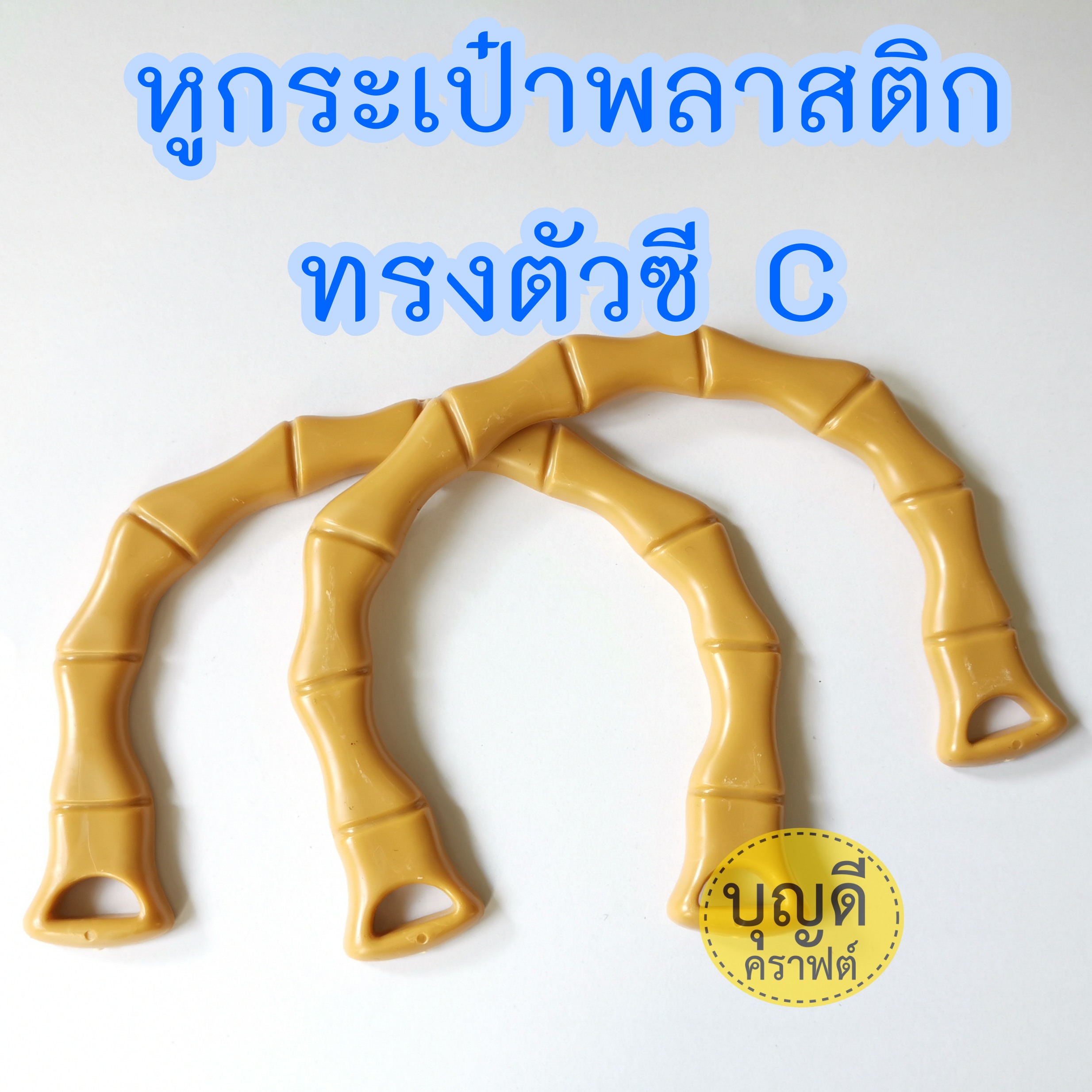 MP-3 หูพลาสติกทรงซี:C (กว้าง15.5ซม*สูง11ซม.)
