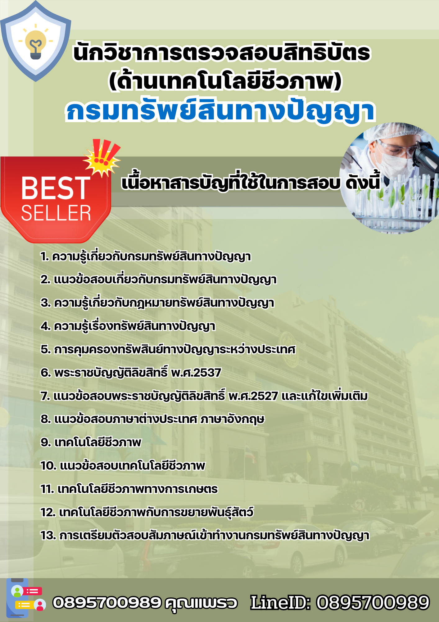 แนวข้อสอบนักวิชาการตรวจสอบสิทธิบัตร (ด้านเทคโนโลยีชีวภาพ) กรมทรัพย์สินทางปัญญา 2568