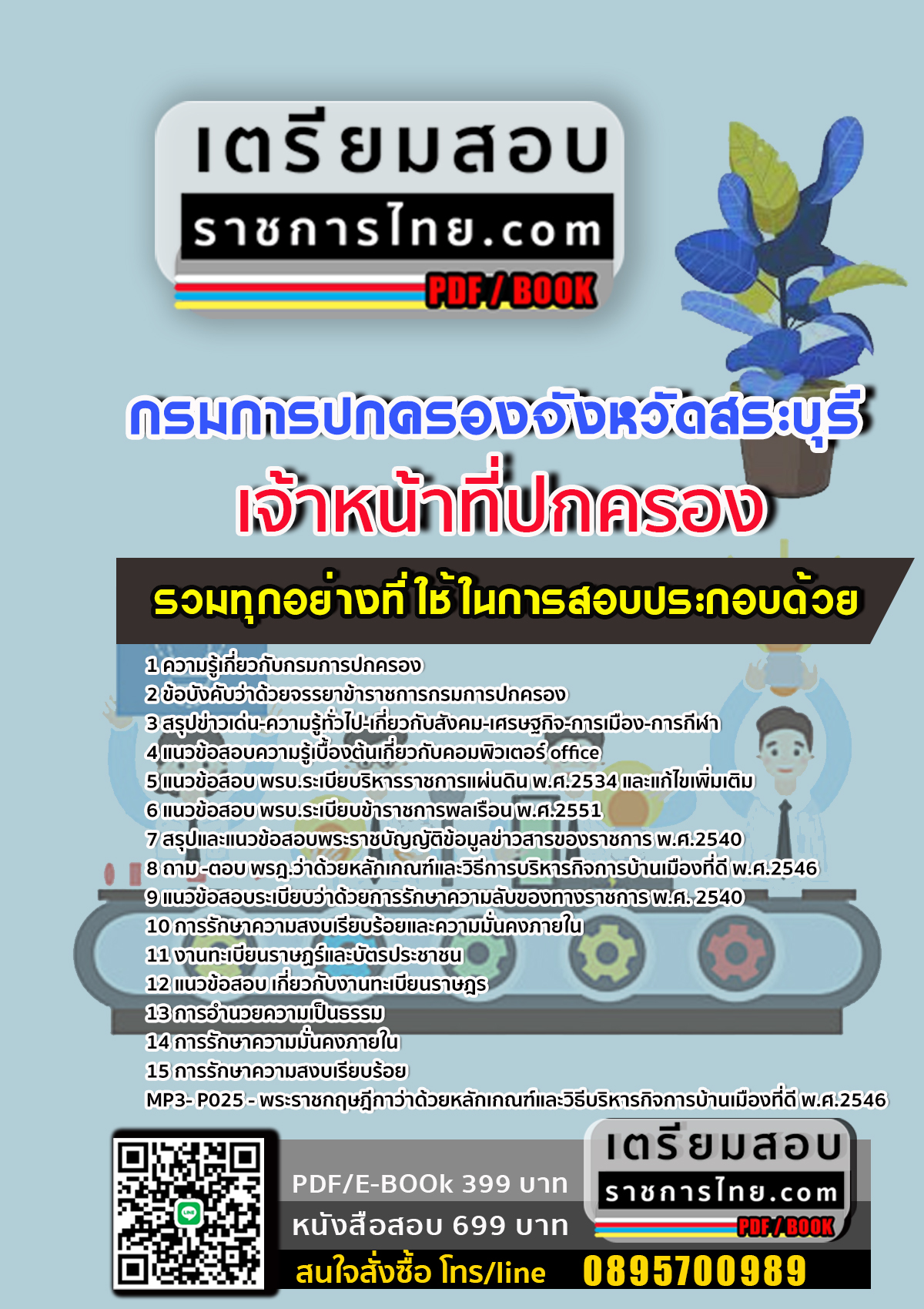 #แนวข้อสอบเจ้าหน้าที่ปกครอง กรมการปกครองจังหวัดสระบุรี