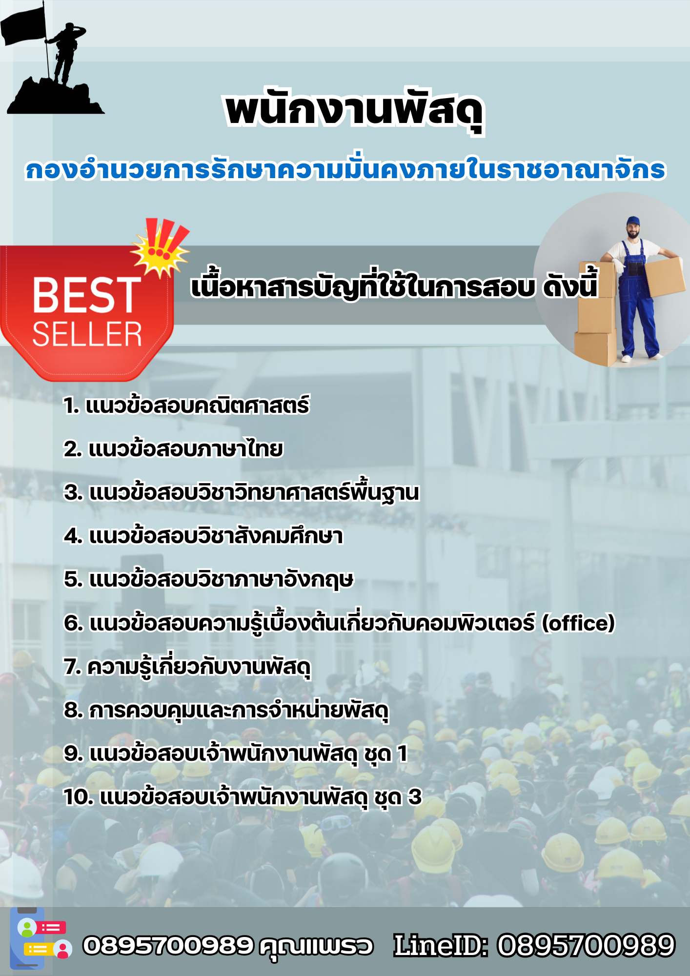 แนวข้อสอบพนักงานพัสดุ กองอํานวยการรักษาความมั่นคงภายในราชอาณาจักร 2568
