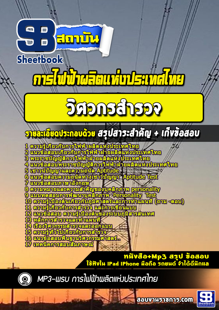 แนวข้อสอบวิศวกรสำรวจ การไฟฟ้าผลิตแห่งประเทศไทย