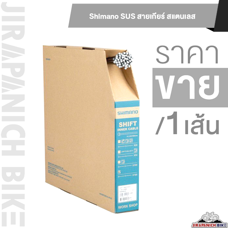 Shimano SUS สายเกียร์ สายในเกียร์จักรยาน ของแท้100% (สแตนเลสไม่เป็นสนิม, ขนาด 1.2มม., ยาว 2.1 เมตร)
