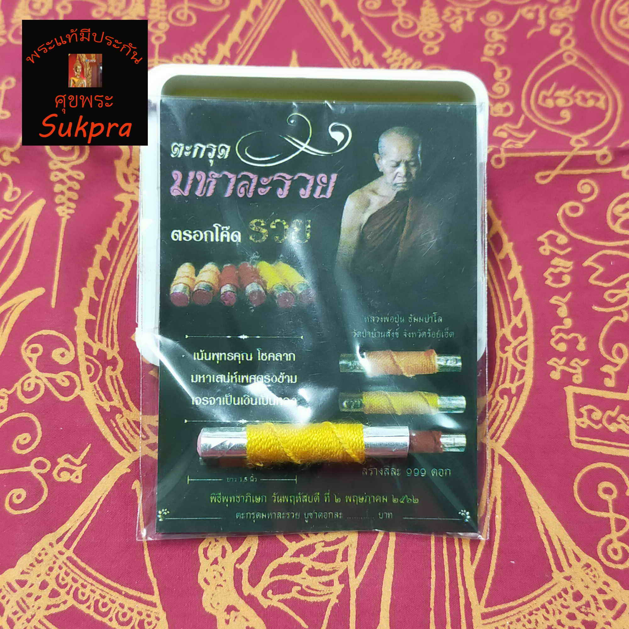 ตะกรุดมหาละรวยอุดผง หลวงพ่อปุ่น ธัมมปาโล วัดป่าบ้านสังข์ จ.ร้อยเอ็ด ตอกโค๊ดรวย ปี2562 เนื้อตะกั่ว อุดผง พันด้าย ประกัน ศุขพระ Sukpra