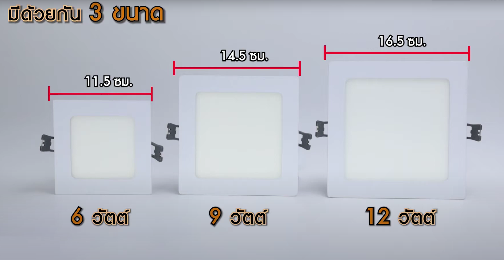 โคมพาแนลไลท์แอลอีดี สลับแสง หน้าเหลี่ยม 6W 9W 12W LED เปลี่ยนสีได้ 3 สีด้วยสวิตซ์ ปิด-เปิดทั่วไป Panel Color Change Square A1