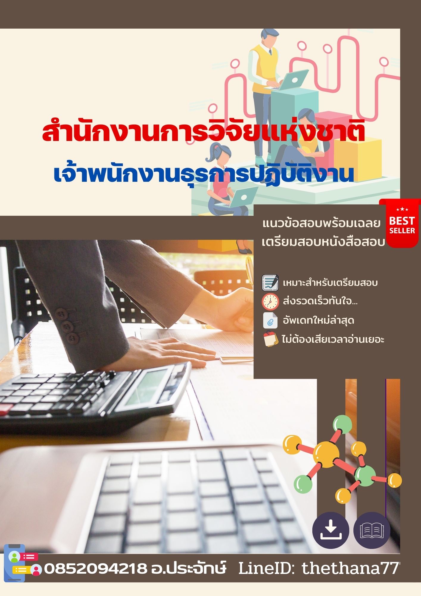 แนวข้อสอบเจ้าพนักงานธุรการปฏิบัติงาน สำนักงานการวิจัยแห่งชาติ 2568