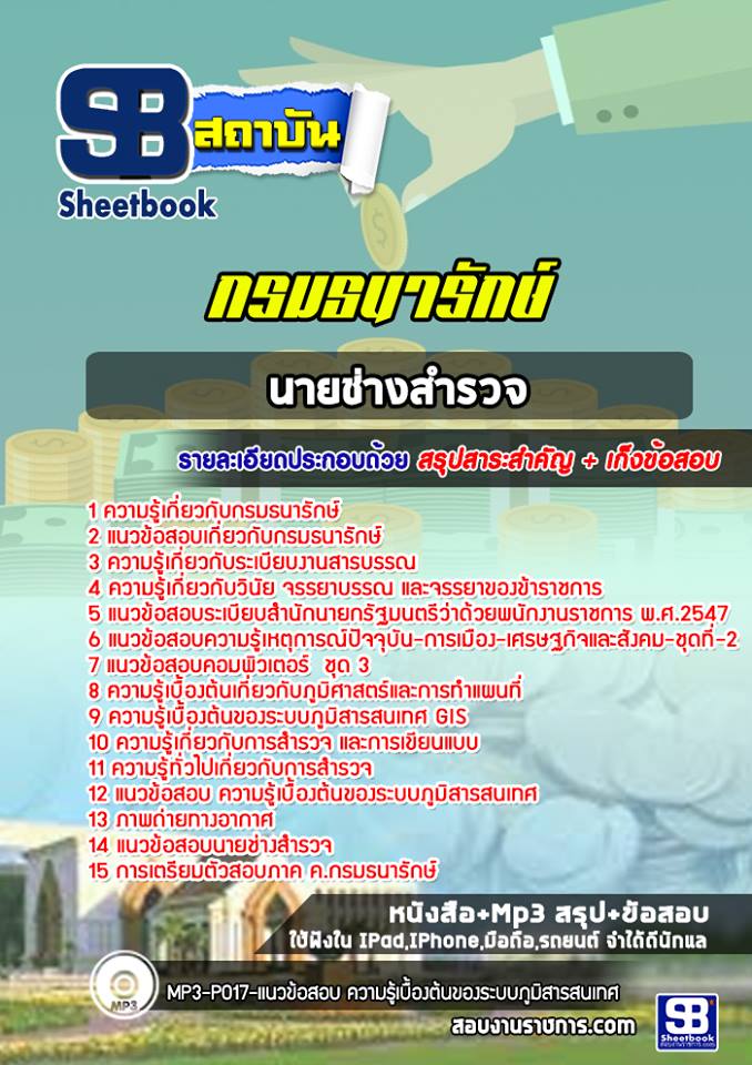แนวข้อสอบนายช่างสำรวจ กรมธนารักษ์ 2568