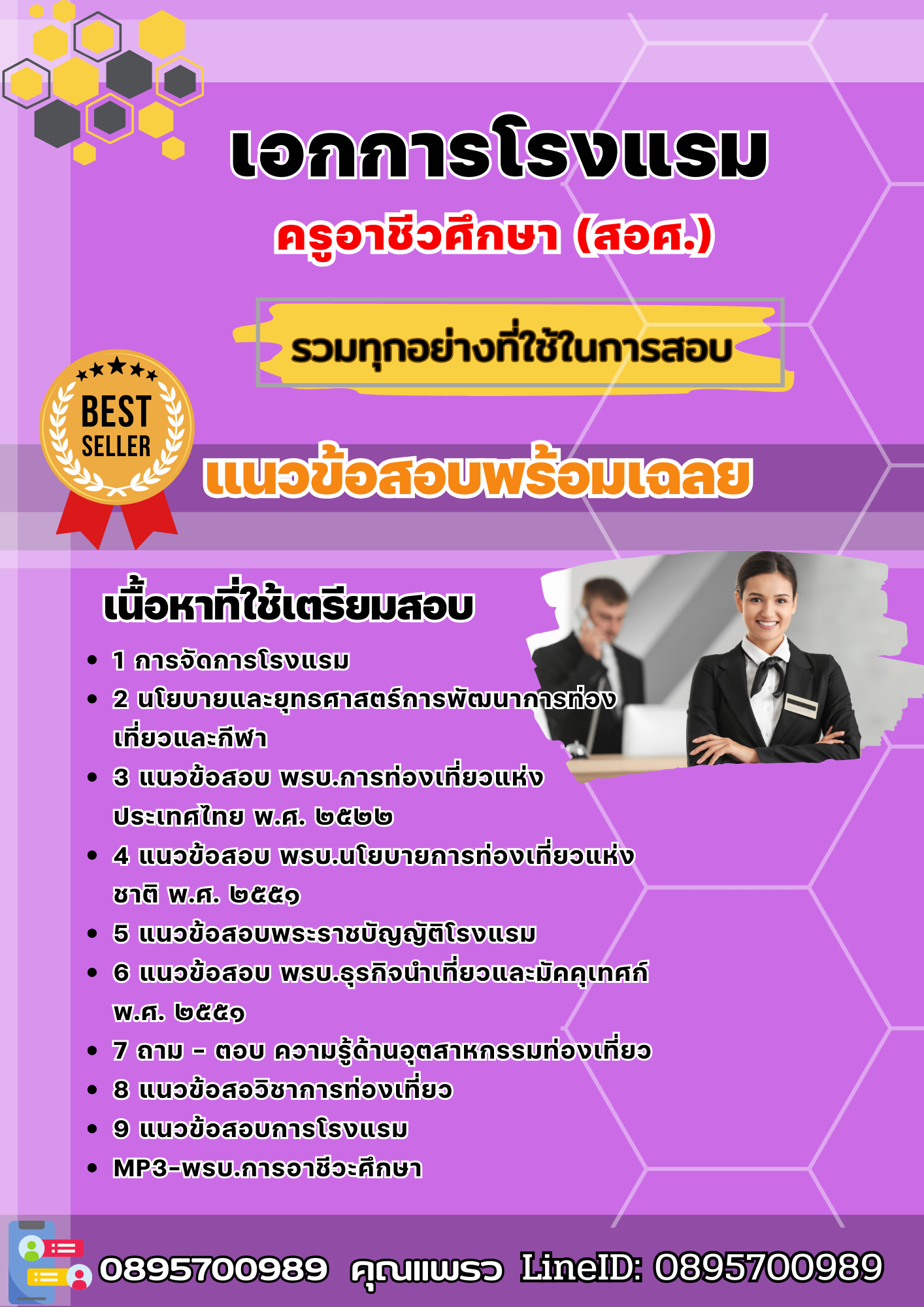 แนวข้อสอบเอกการโรงแรม ครูอาชีวศึกษา (สอศ.) 2567