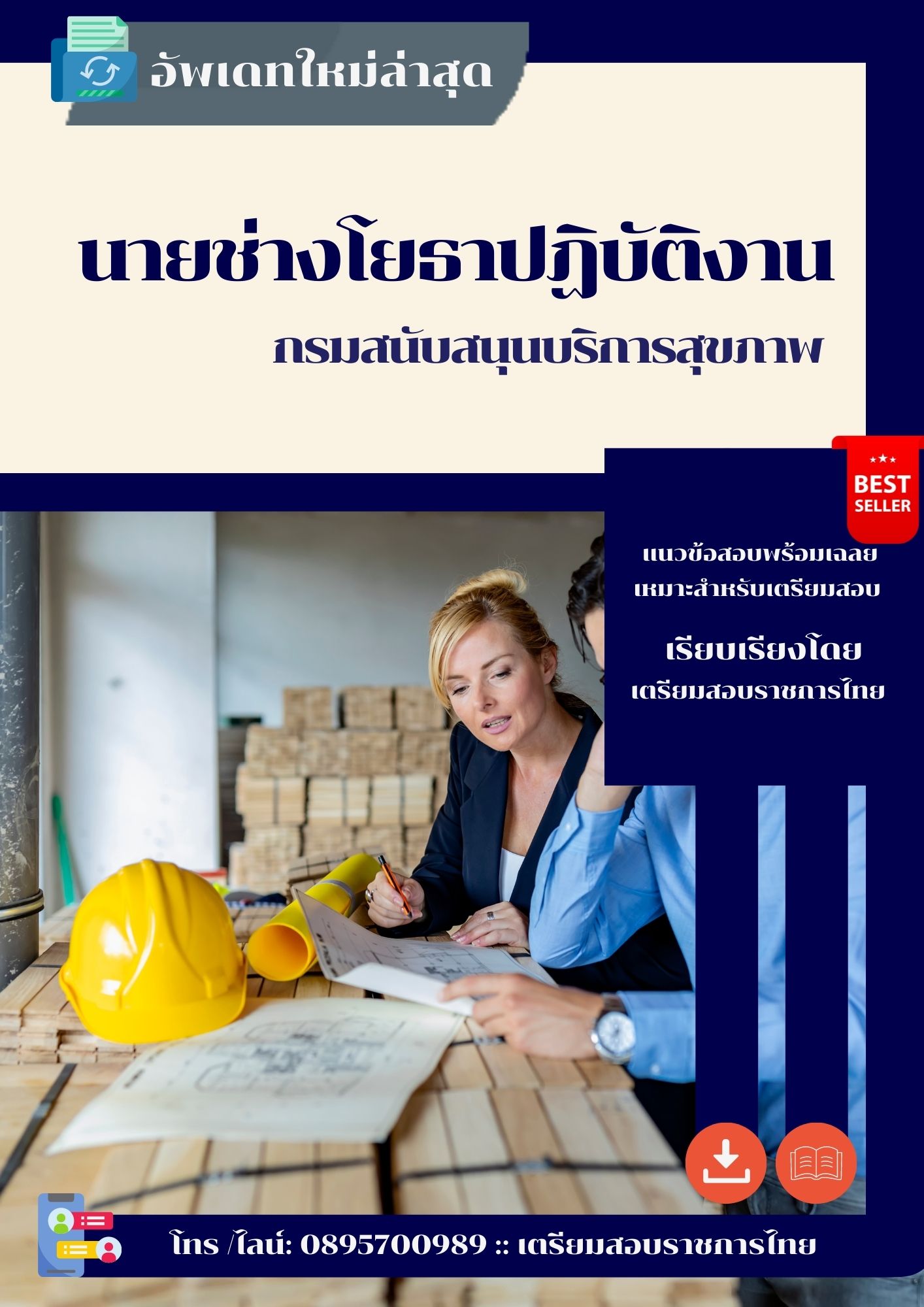 แนวข้อสอบนายช่างโยธาปฏิบัติงาน กรมสนับสนุนบริการสุขภาพ 2568