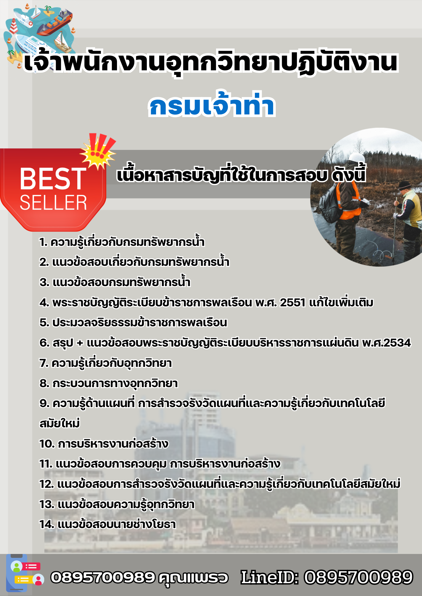 แนวข้อสอบเจ้าพนักงานอุทกวิทยาปฏิบัติงาน กรมเจ้าท่า 2568