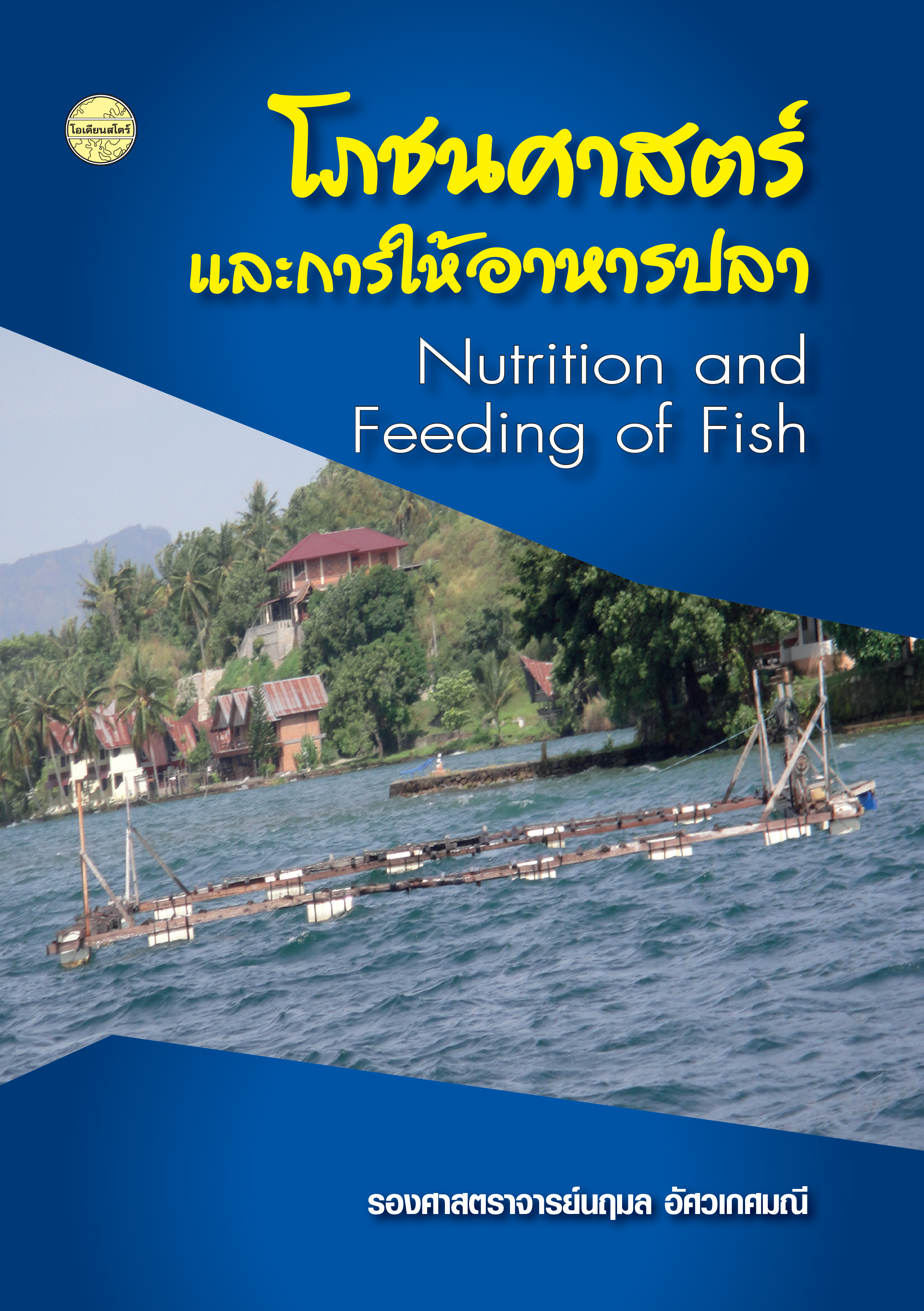 โภชนศาสตร์และการให้อาหารปลา