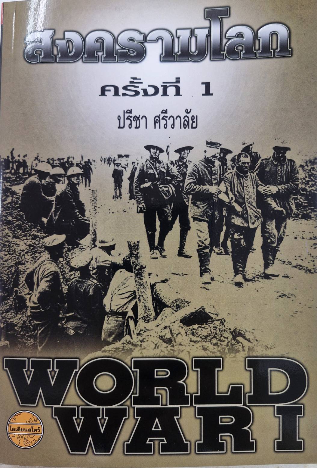 สงครามโลกครั้งที่ 1
