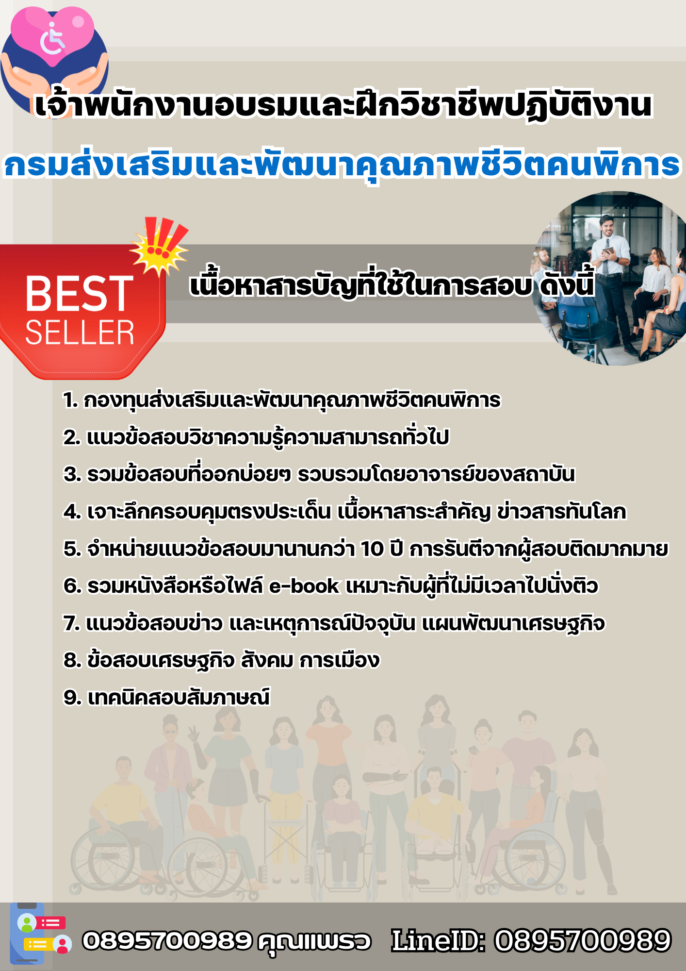 แนวข้อสอบเจ้าพนักงานอบรมและฝึกวิชาชีพปฏิบัติงาน กรมส่งเสริมและพัฒนาคุณภาพชีวิตคนพิการ 2568