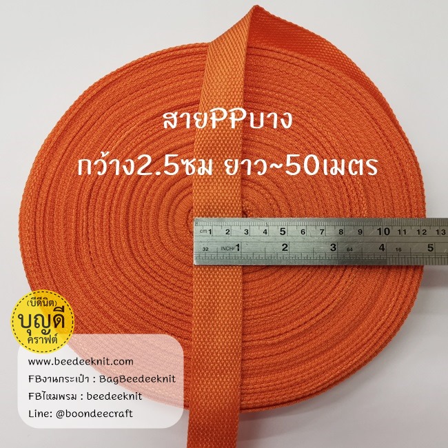 ส้ม เทป/สายPPบาง กว้าง 2.5cm ยาว45-50เมตร