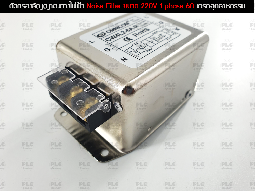 ตัวกรองสัญญาณทางไฟฟ้า Noise Filter ขนาด 220V 1 phase 6A เกรดอุตสาหกรรม