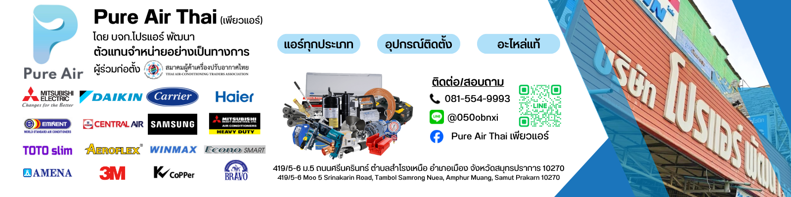 เพียวแอร์(Pure Air Thai)-โดย บจก.โปรแอร์ พัฒนา(Proair Pattana)