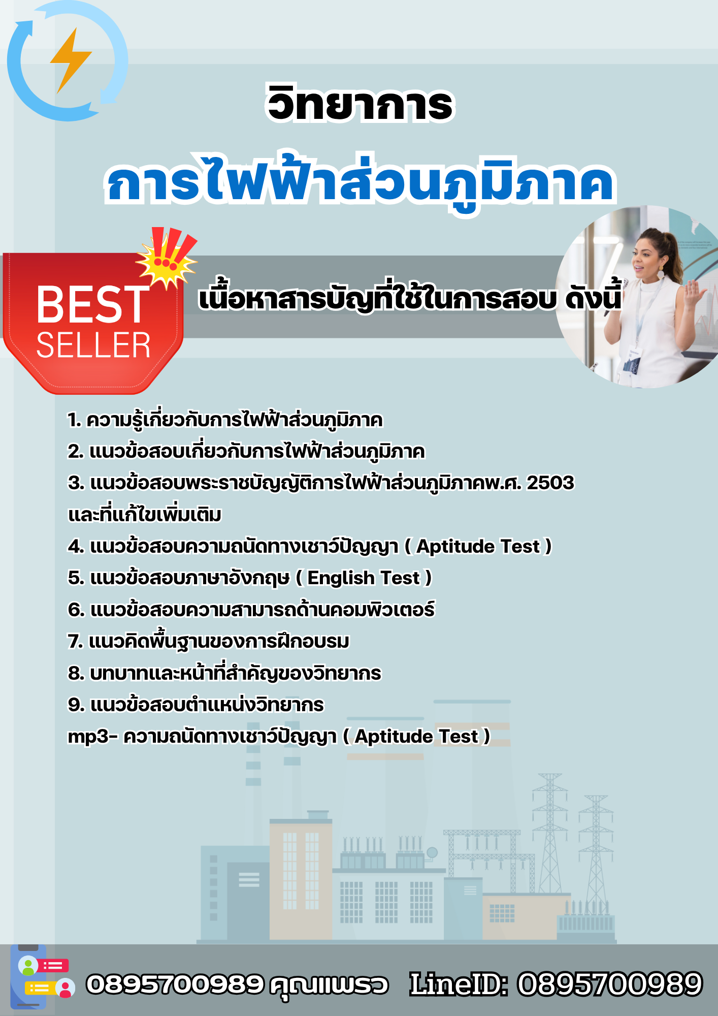 แนวข้อสอบวิทยาการ การไฟฟ้าส่วนภูมิภาค กฟภ. 2568