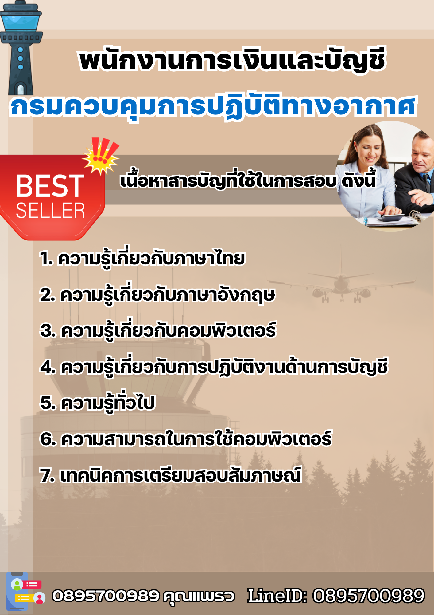 แนวข้อสอบพนักงานการเงินและบัญชี กรมควบคุมการปฏิบัติทางอากาศ 2568