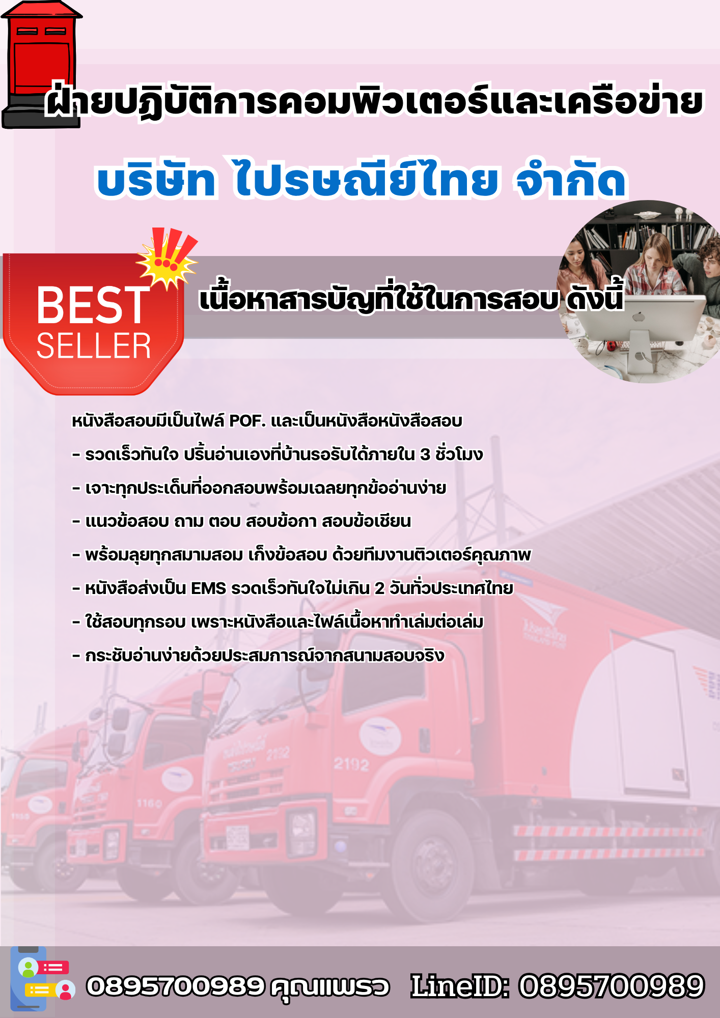 แนวข้อสอบฝ่ายปฏิบัติการคอมพิวเตอร์และเครือข่าย บริษัทไปรษณีย์ไทย 2568