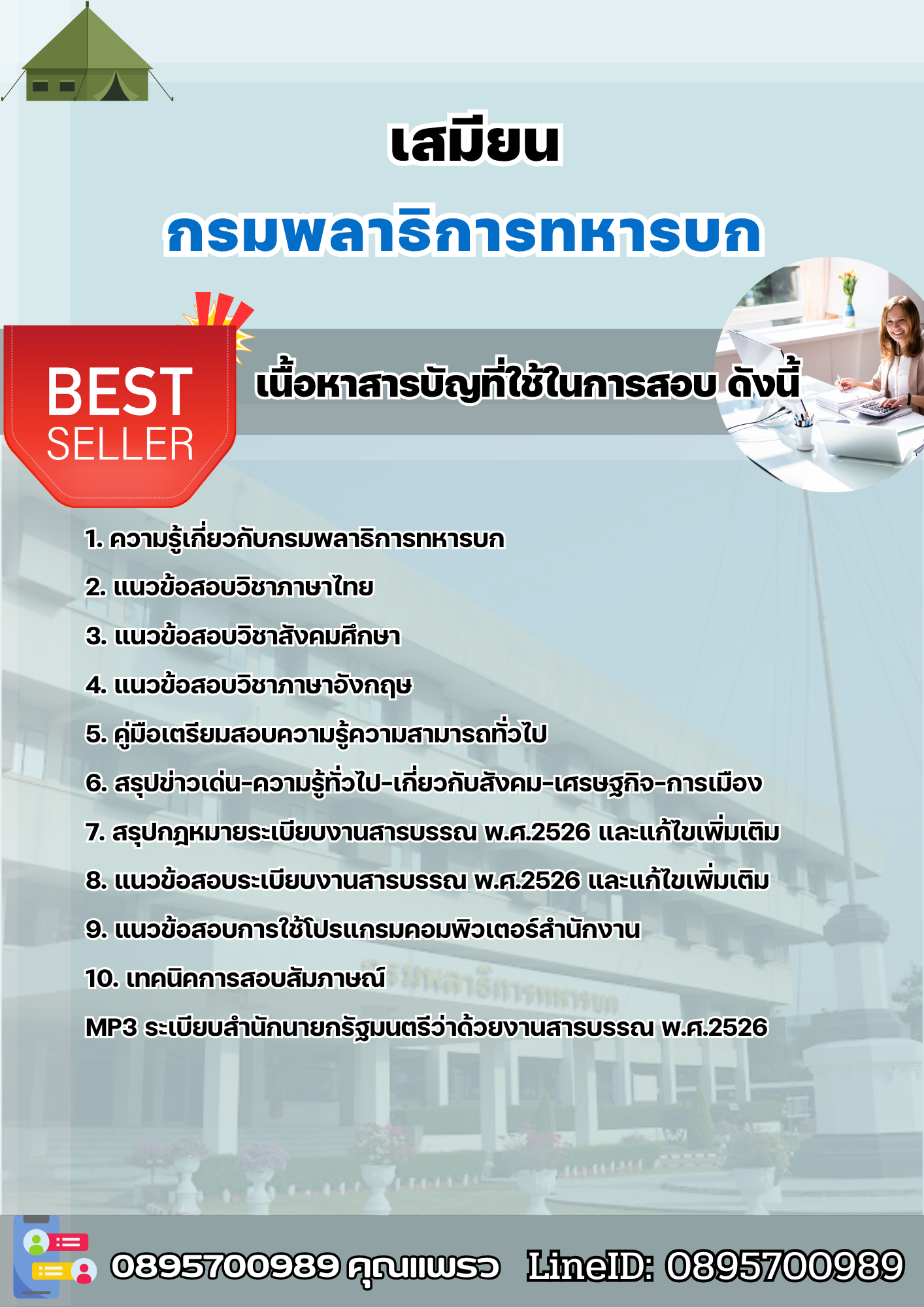 แนวข้อสอบเสมียน กรมพลาธิการทหารบก (พธ.ทบ) 2568