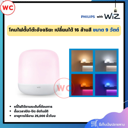 WIZ วิชโคมไฟตั้งโต๊ะอัจฉริยะเปลี่ยนได้ 16 ล้าน ขนาด 9 วัตต์ หรี่แสงได้ และ เปิด-ปิด อัตโนมัติ