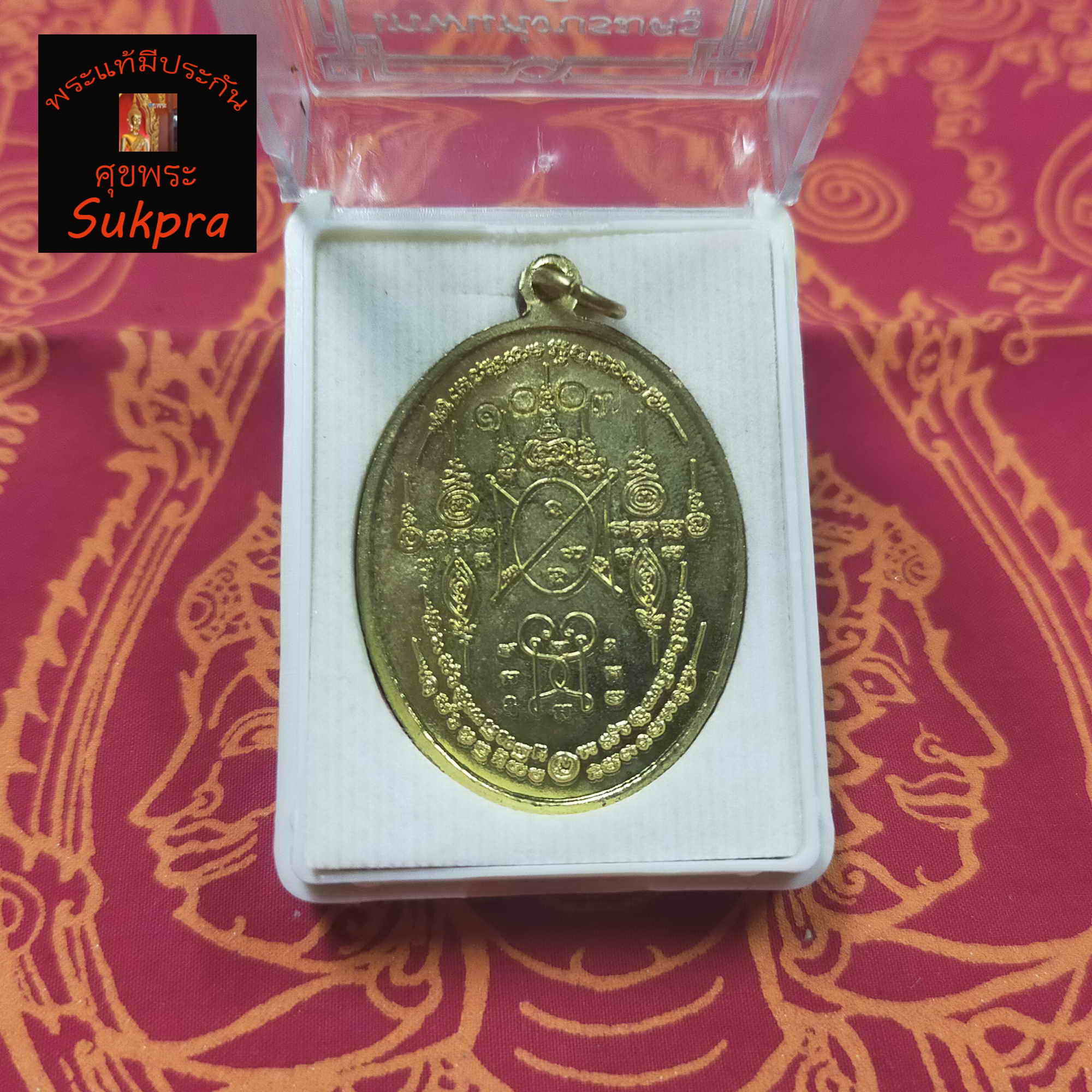 เหรียญพระพิราพ หลวงพ่อปุ่น ธัมมปาโล วัดป่าบ้านสังข์ จ.ร้อยเอ็ด หลังยันต์ ปี2556 พระเครื่องแท้ เนื้อทองเหลืองขัดมัน จารยันต์ ประกัน ศุขพระ Sukpra