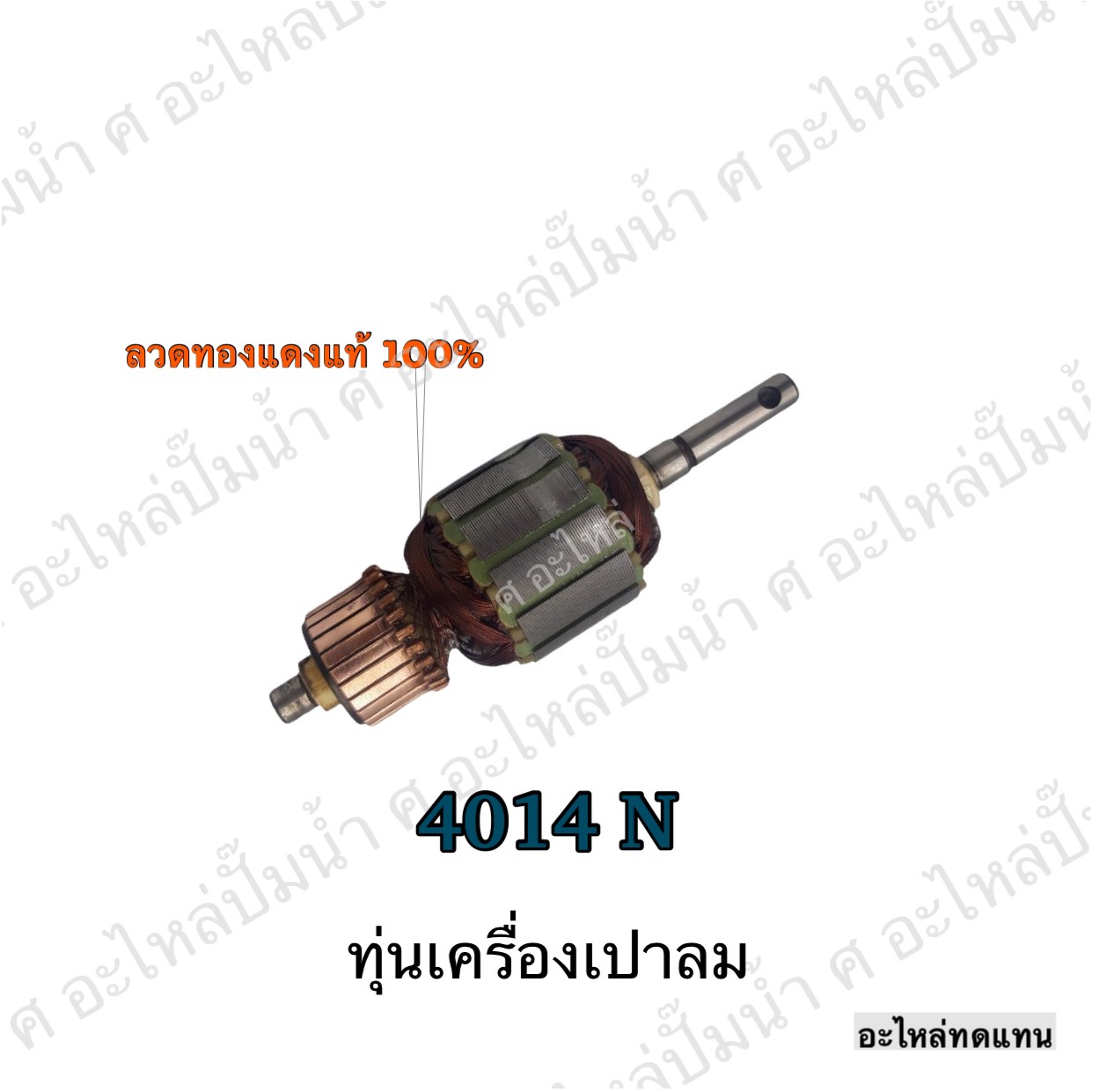 ทุ่นเครื่องเป่าลม 4014 N
