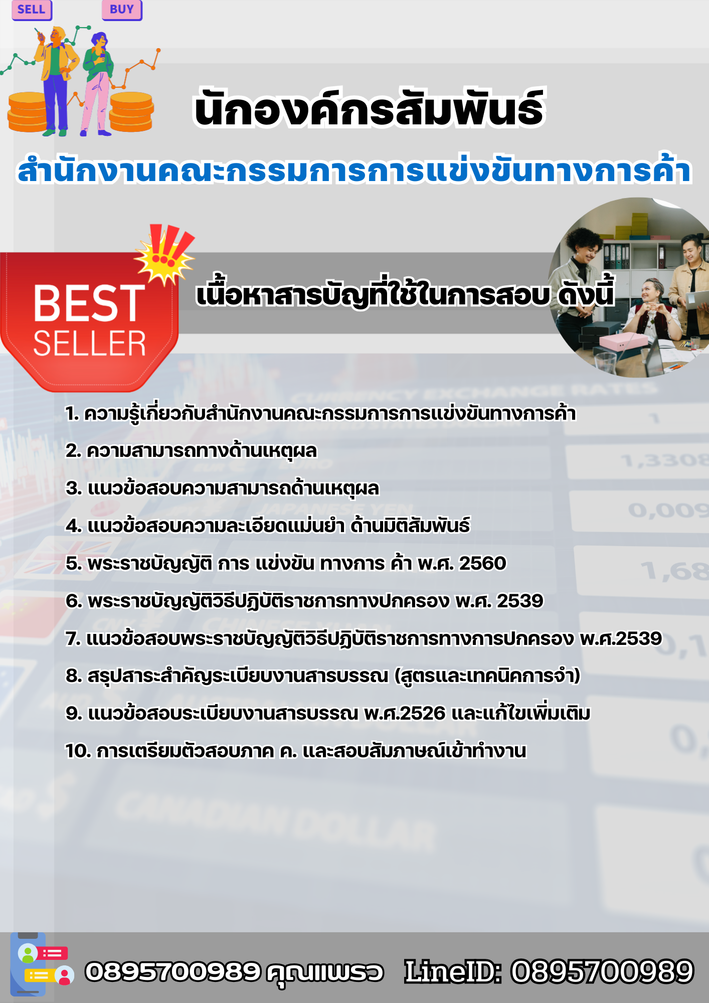 แนวข้อสอบนักองค์กรสัมพันธ์ สำนักงานคณะกรรมการการแข่งขันทางการค้า 2568